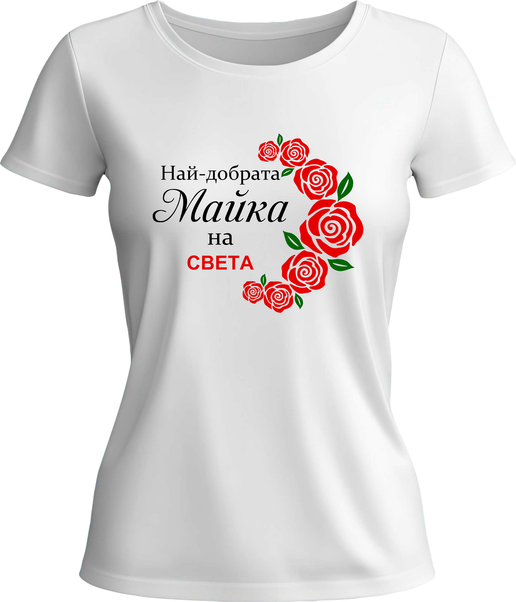 Тениска Най-добрата Майка
