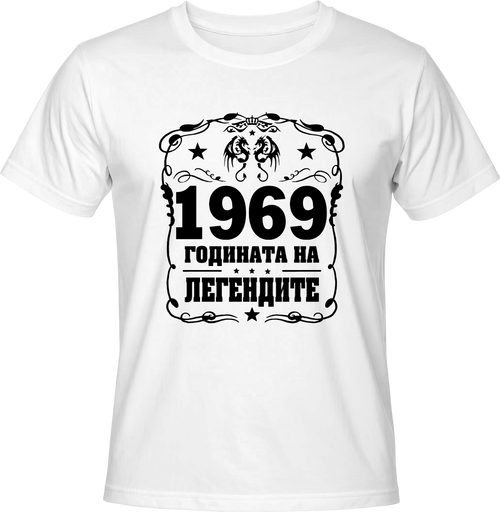 Тениска 1969 годината на ЛЕГЕНДИТЕ