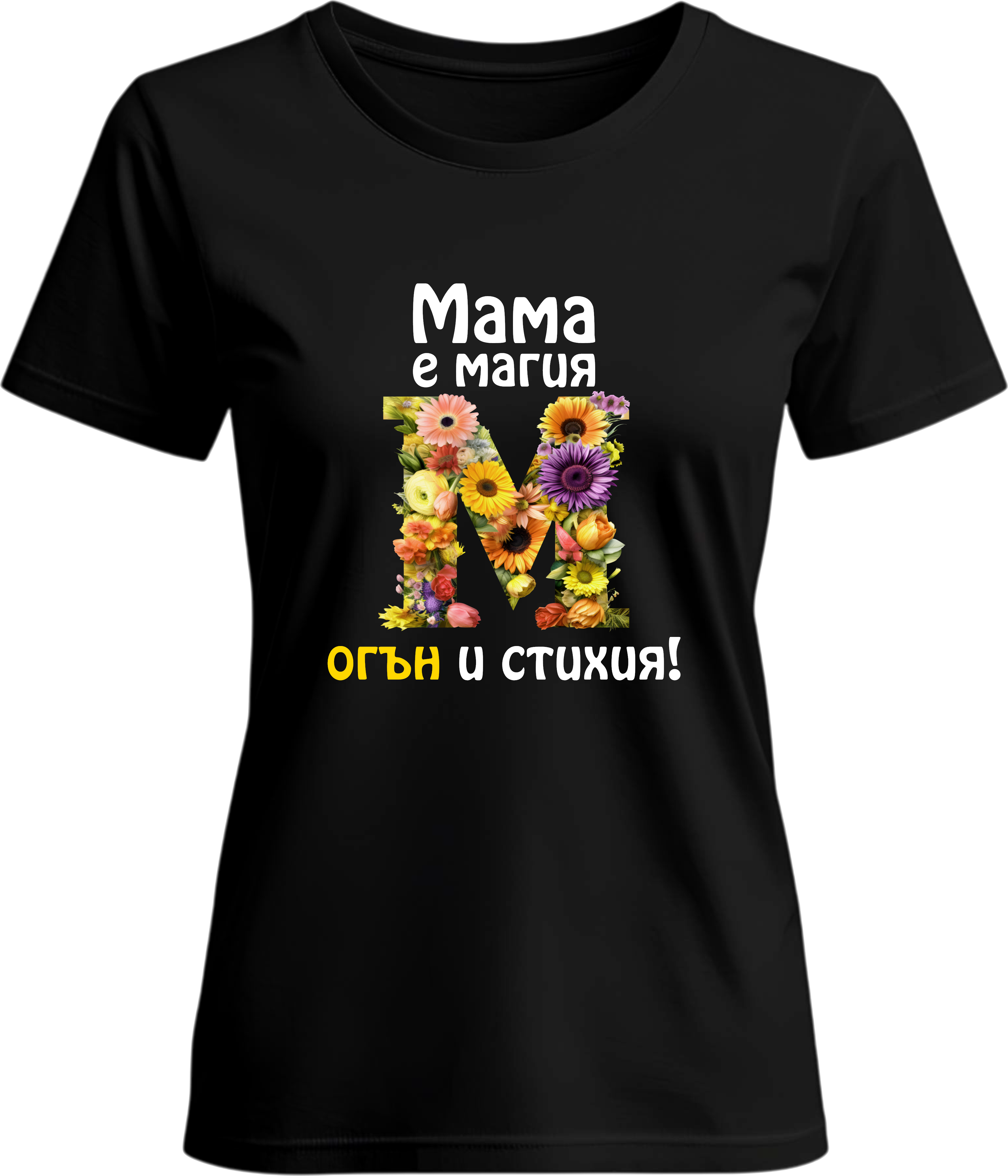 Тениска Мама е магия, огън и стихия!