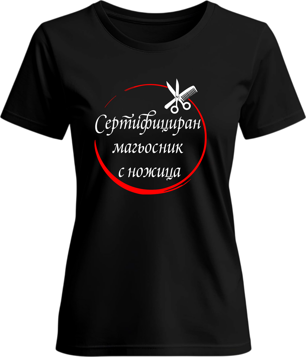 Тениска Сертифициран магьосник с ножица