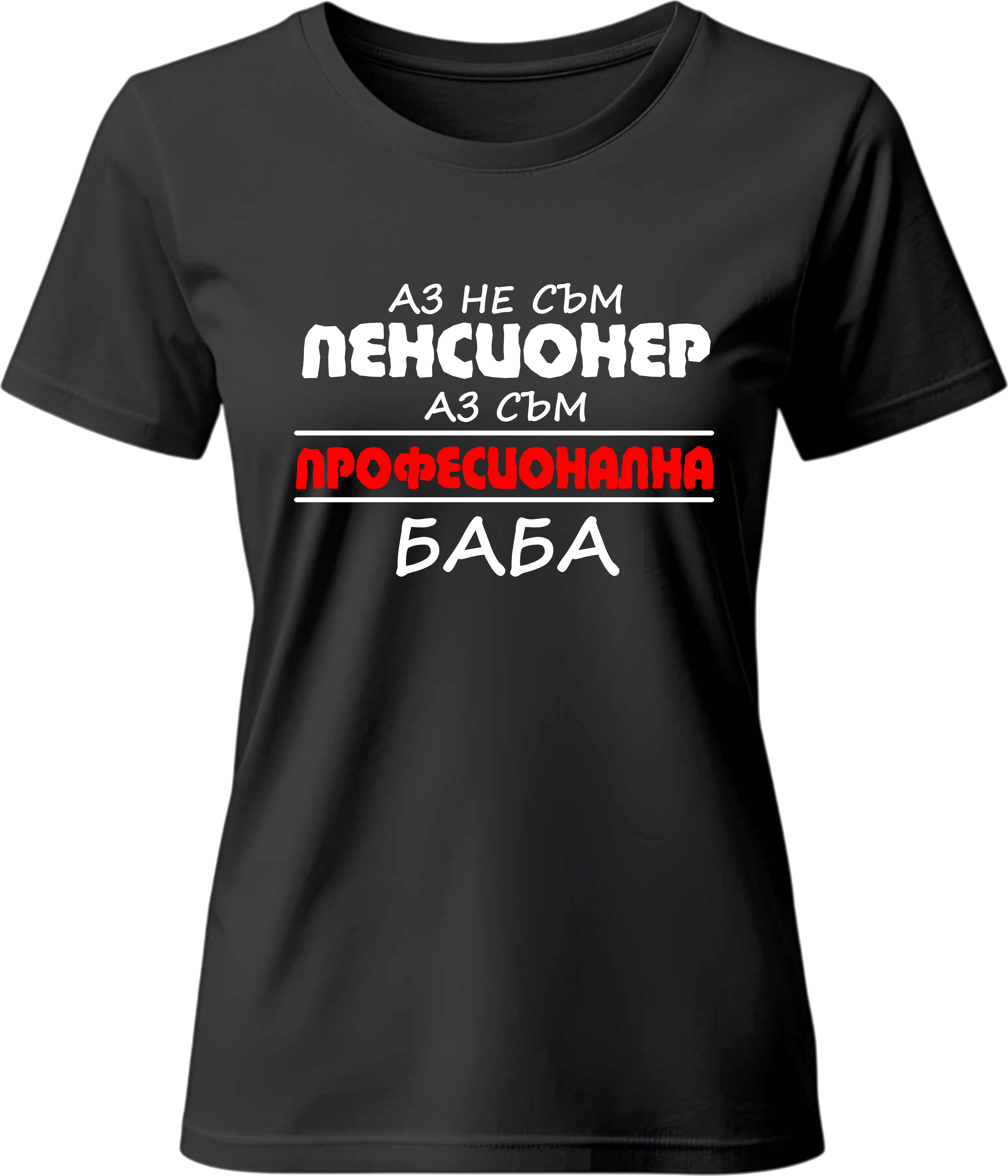 Тениска Професионална Баба