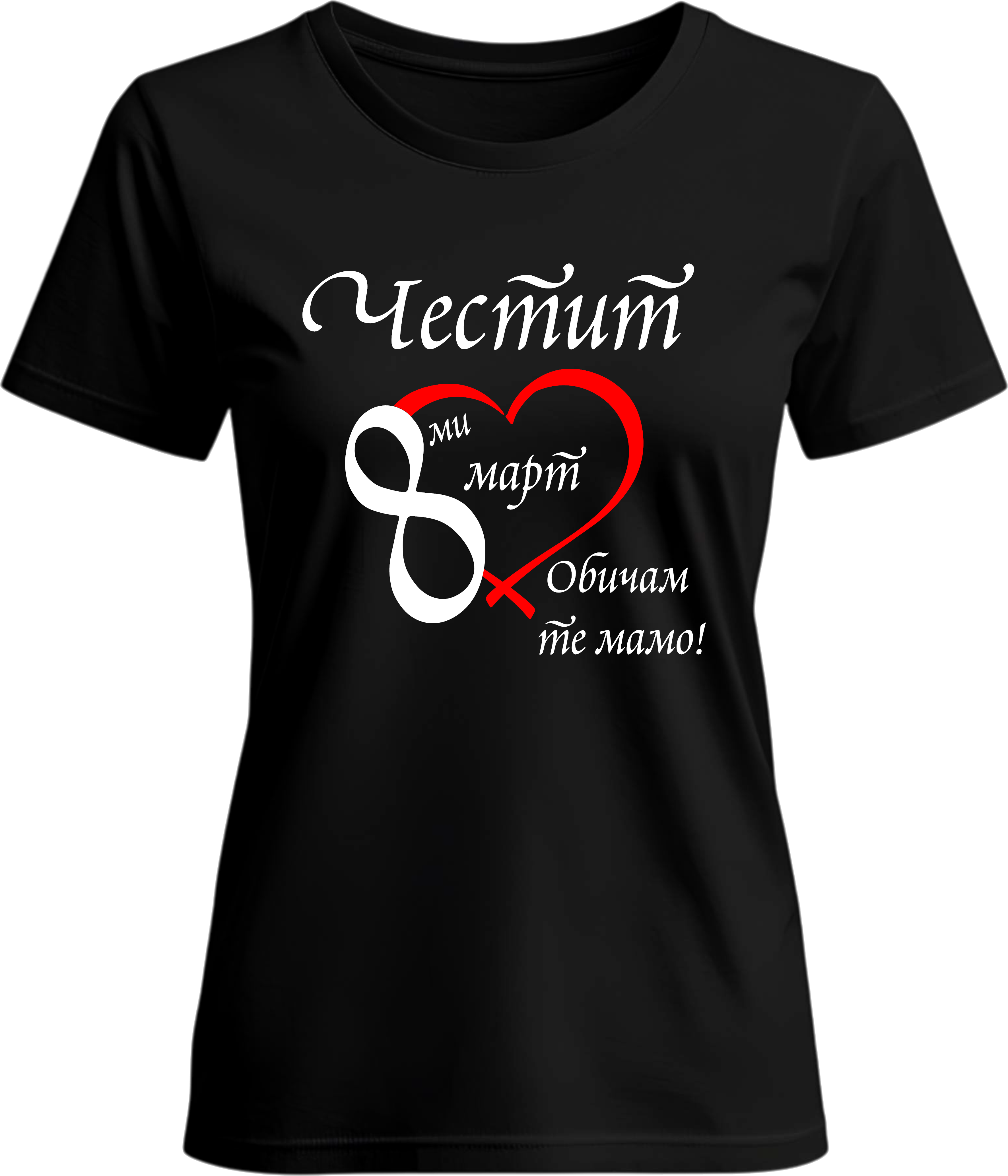 Тениска Честит 8-ми Март!