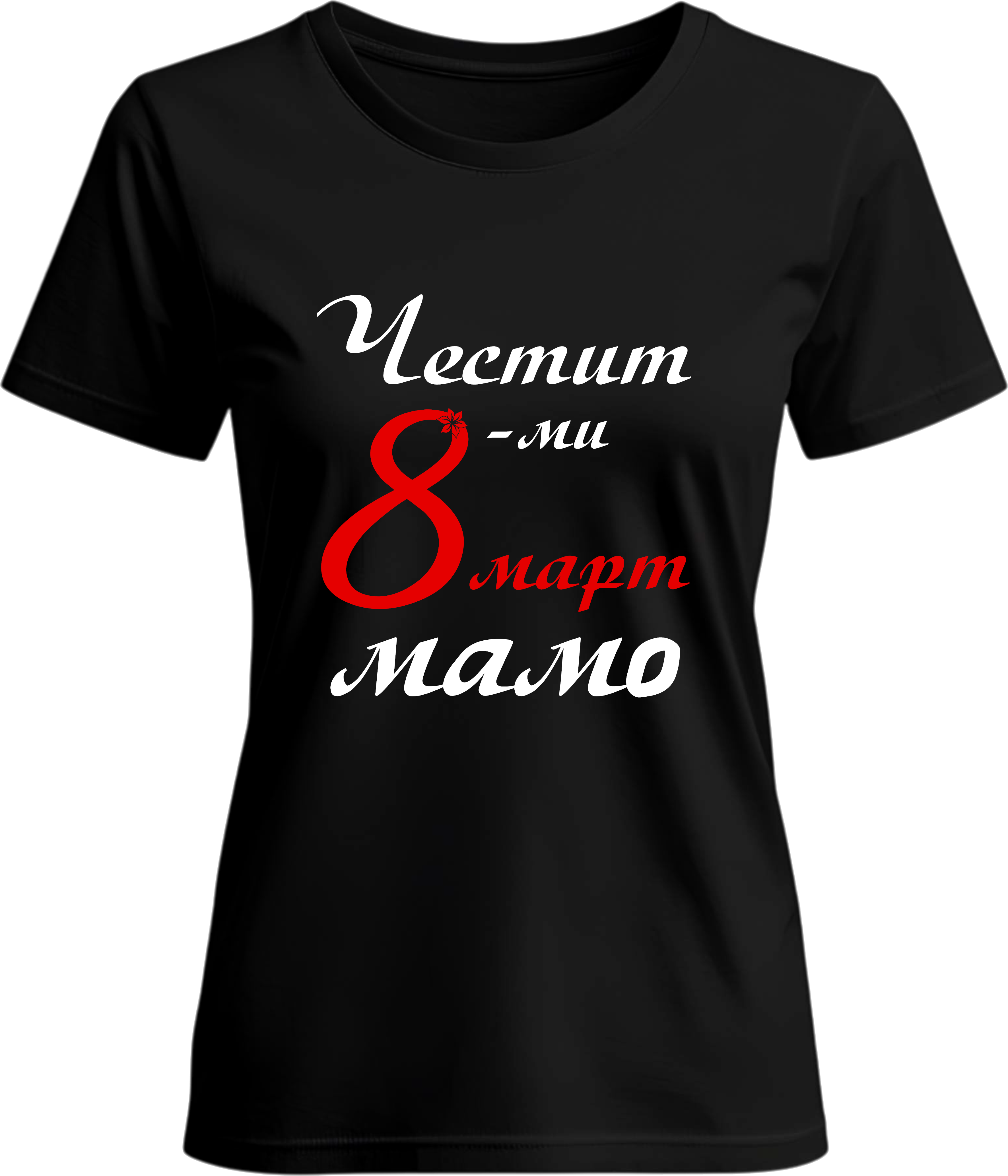 Тениска Честит 8-ми март, Мамо!