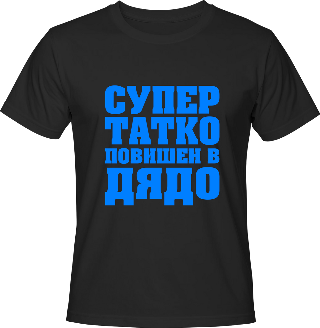 Тениска ТАТКО повишен в ДЯДО