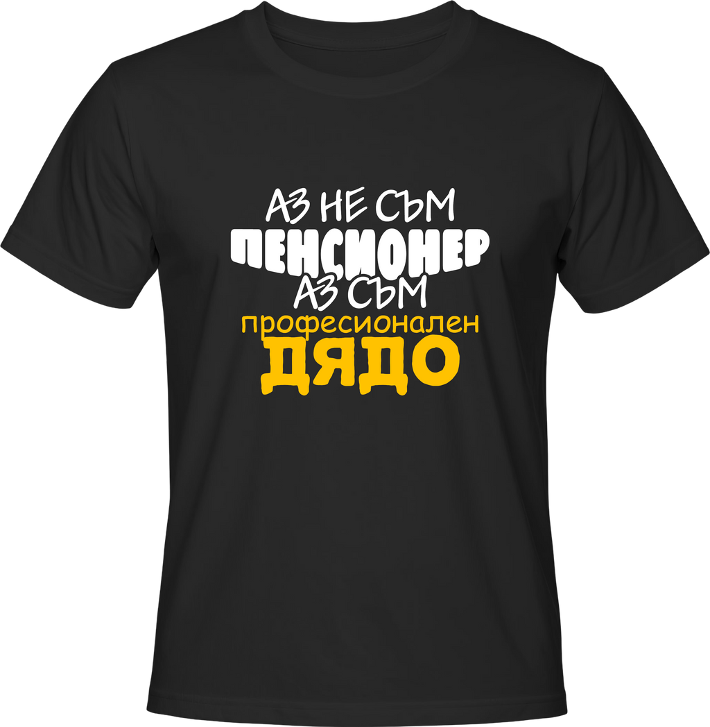 Тениска Професионален Дядо