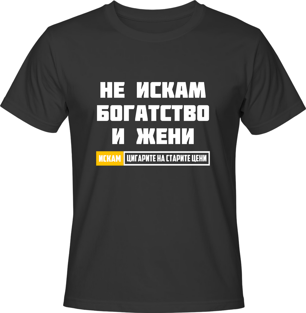 Тениска Цигарите на старите цени!