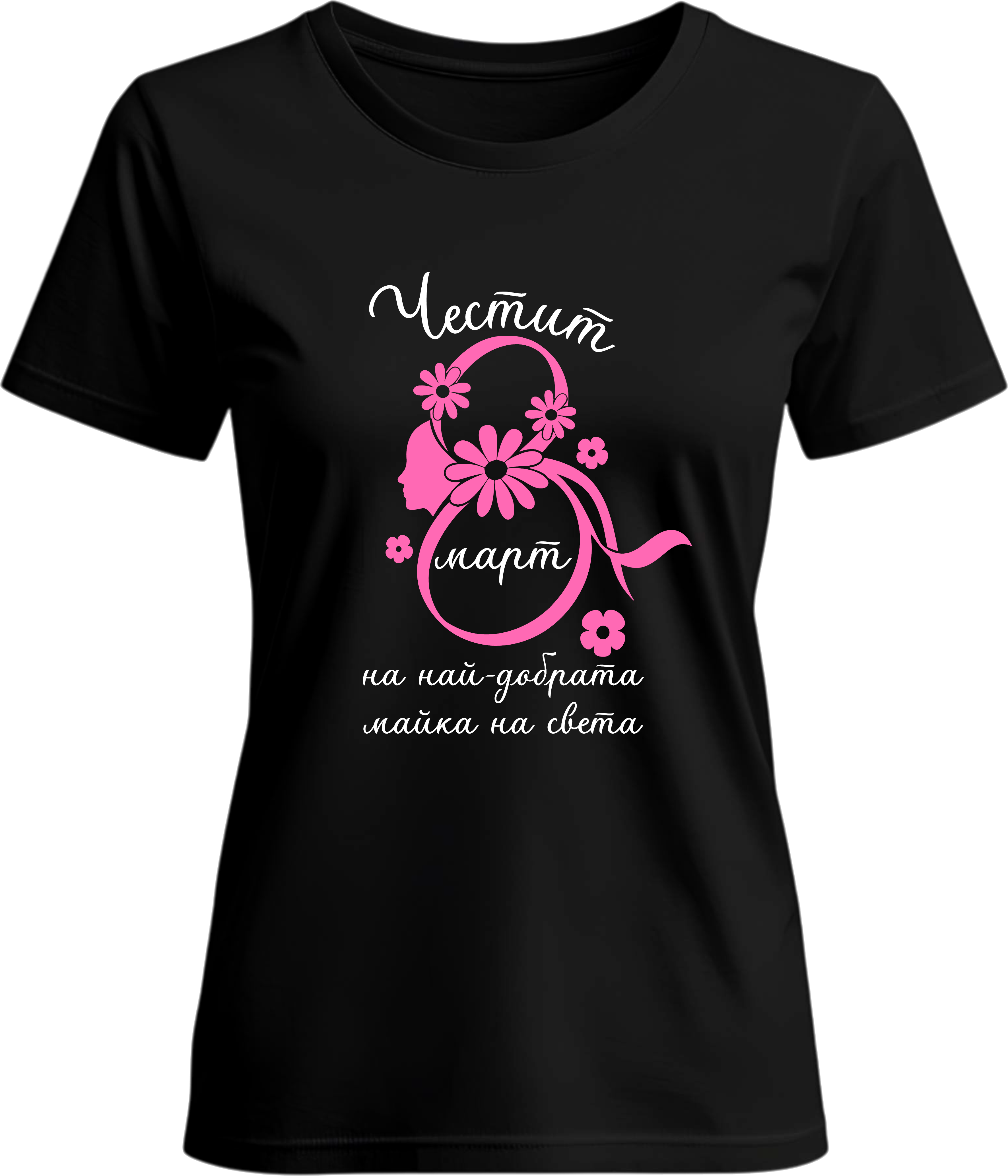 Тениска Най-добрата майка на света 8-ми март