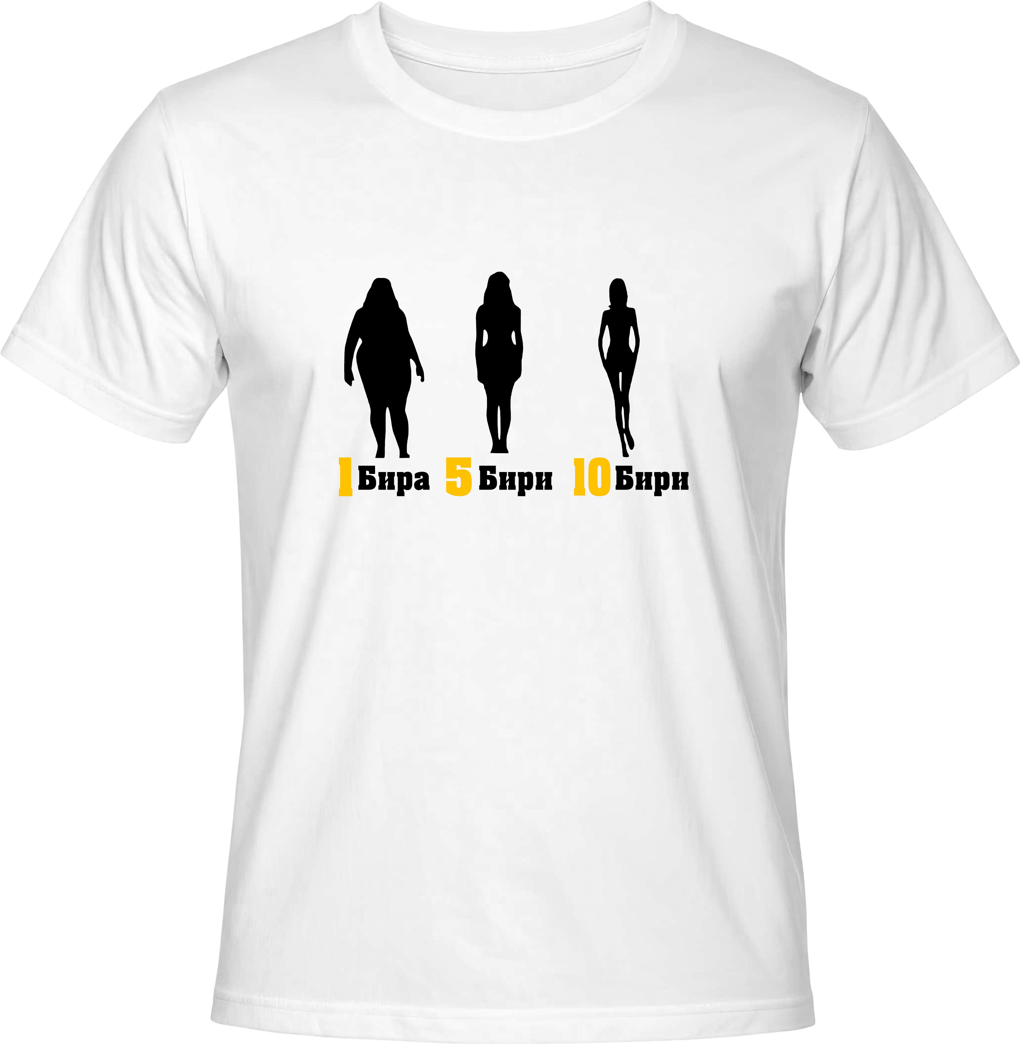 Тениска 1 5 10 бири
