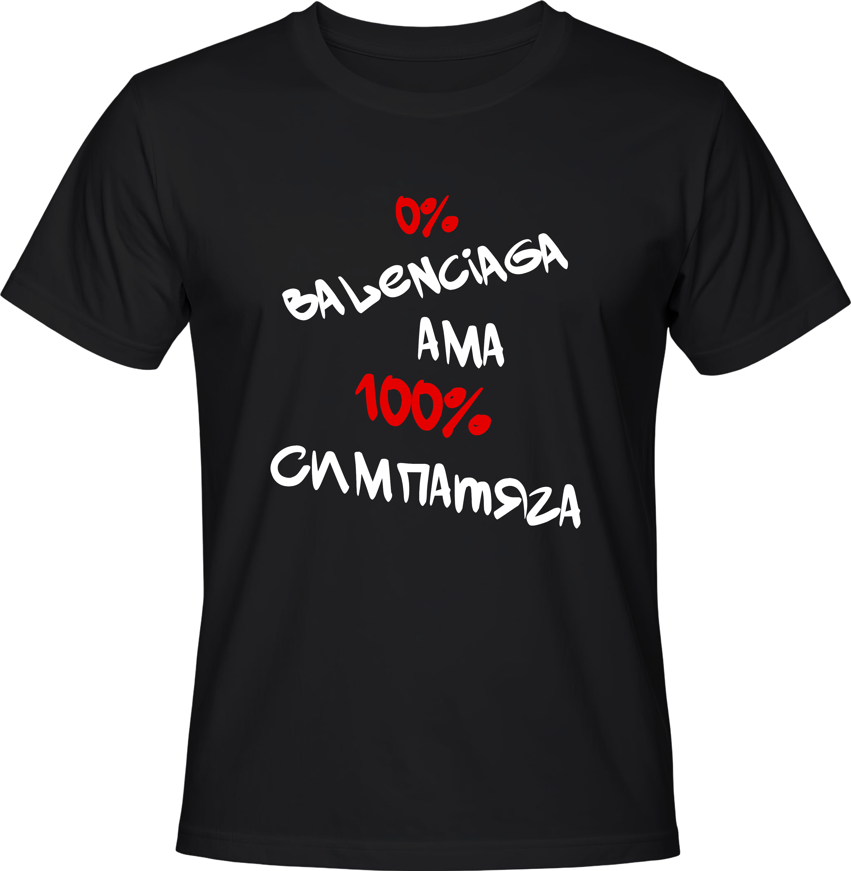 Тениска 0% баленсиага, 100% симпатяга