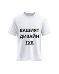 Тениска с твой дизайн