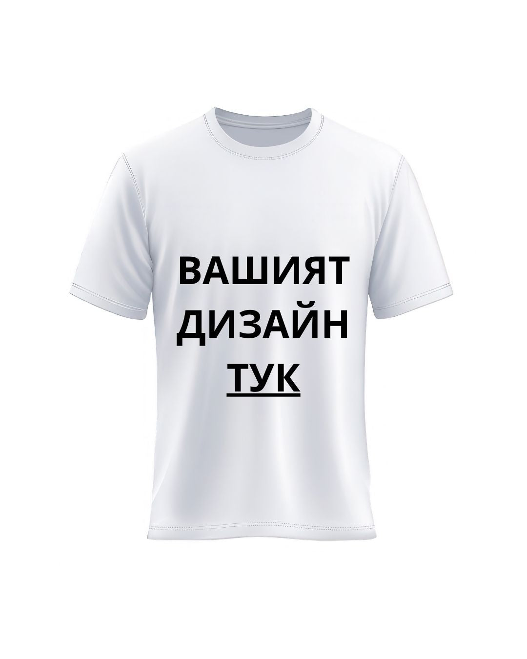 Тениска с твой дизайн