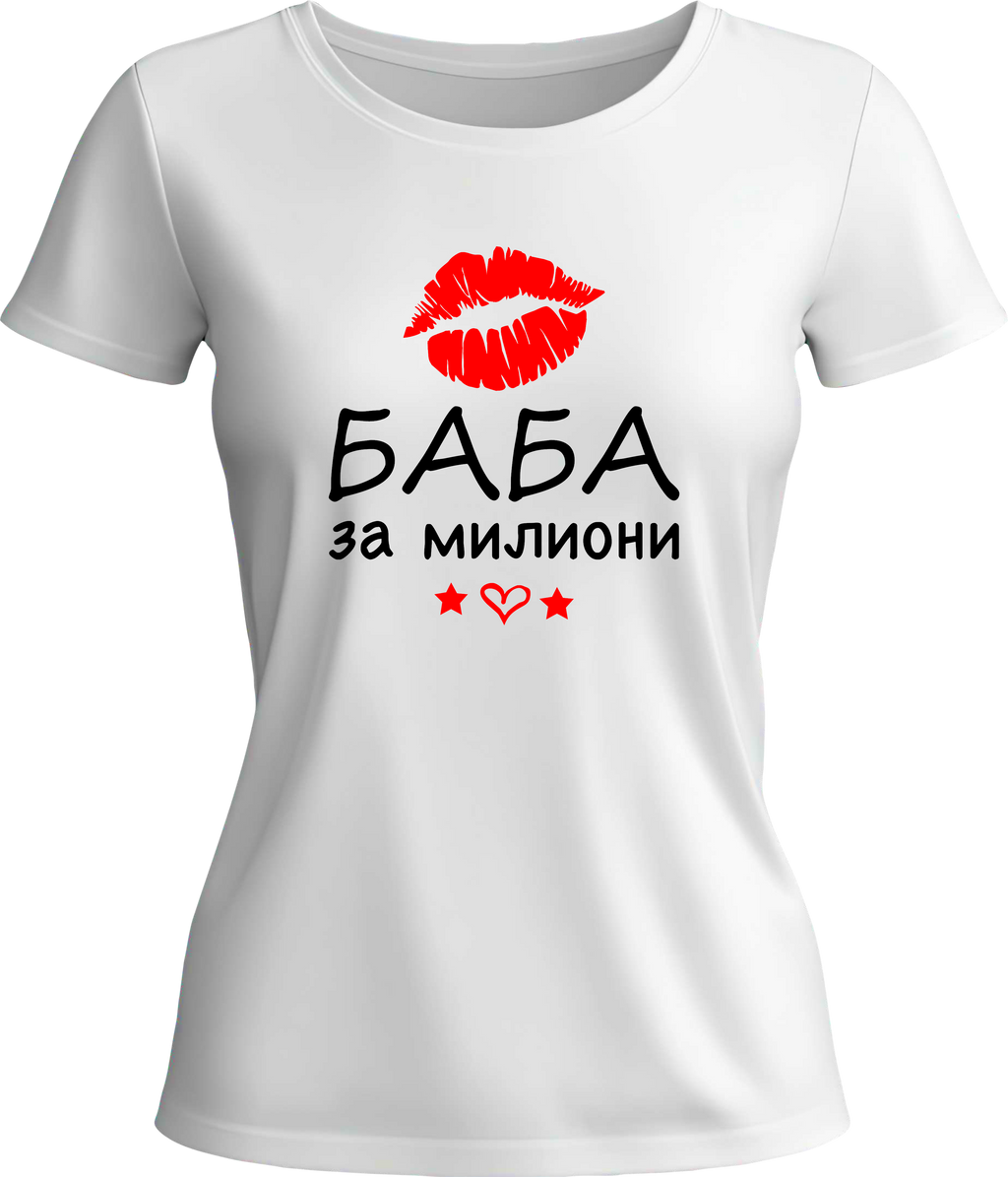 Тениска Баба за Милиони