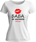 Тениска Баба за Милиони