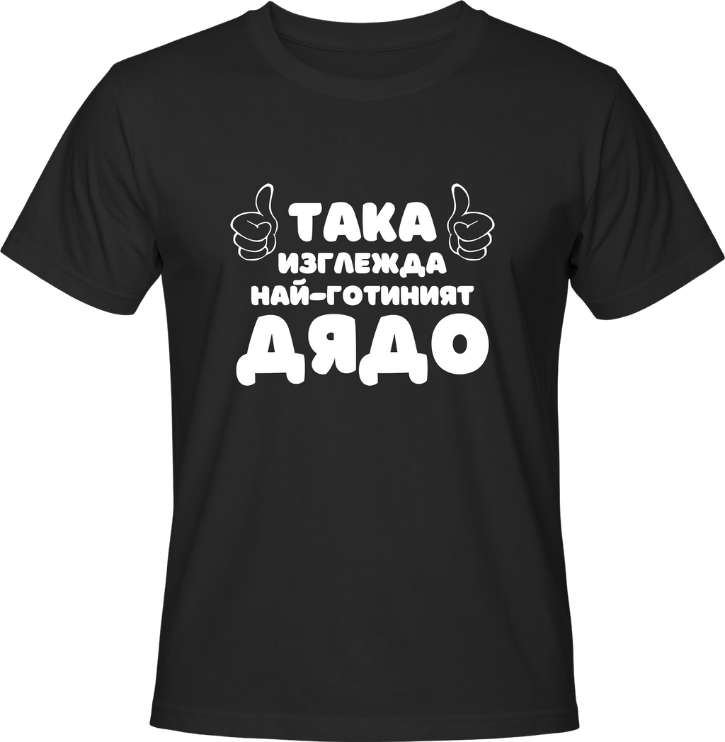 Тениска Най-готиният Дядо