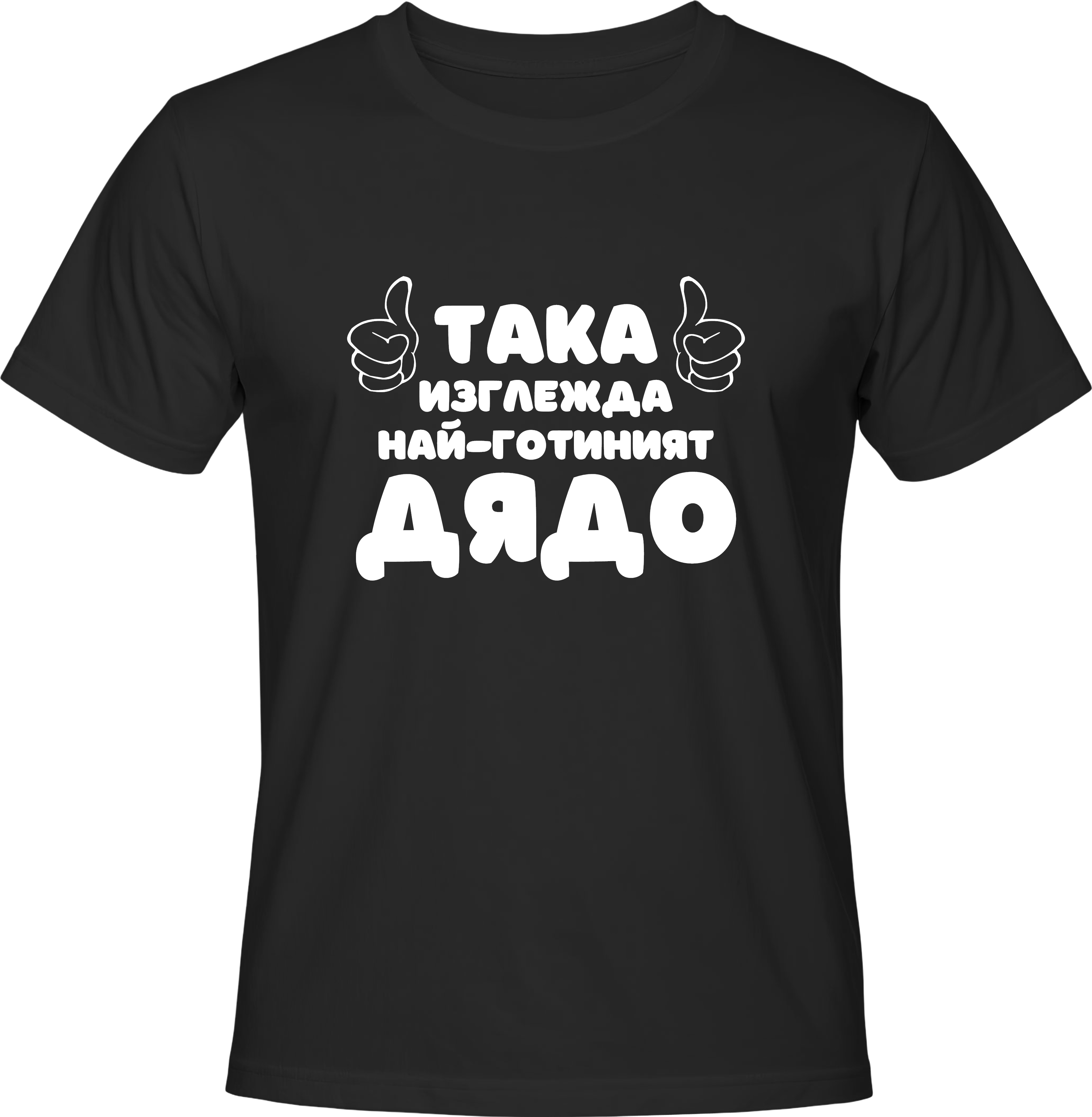 Тениска Най-готиният Дядо