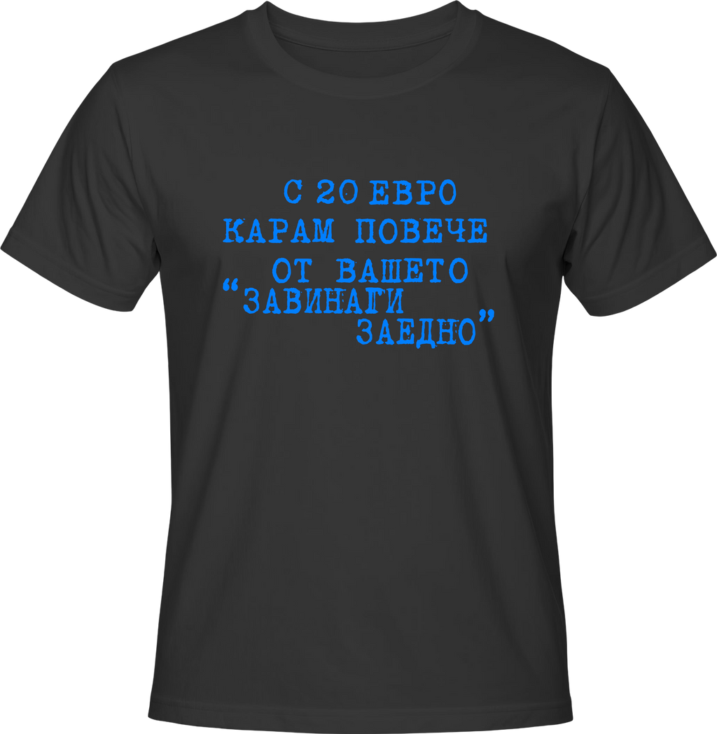 Тениска С 20 евро карам повече от вашето ''Завинаги Заедно''