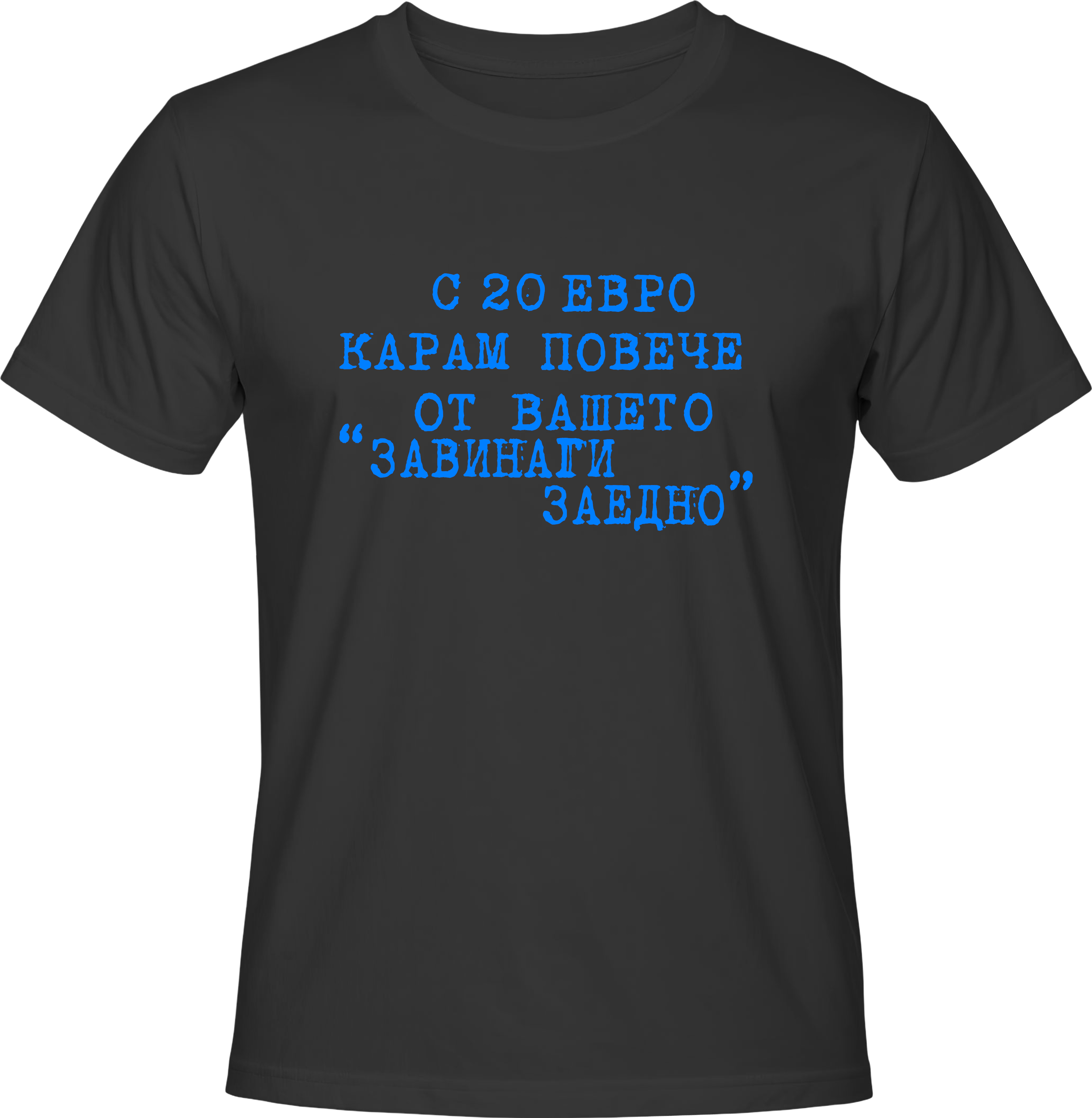 Тениска С 20 евро карам повече от вашето ''Завинаги Заедно''