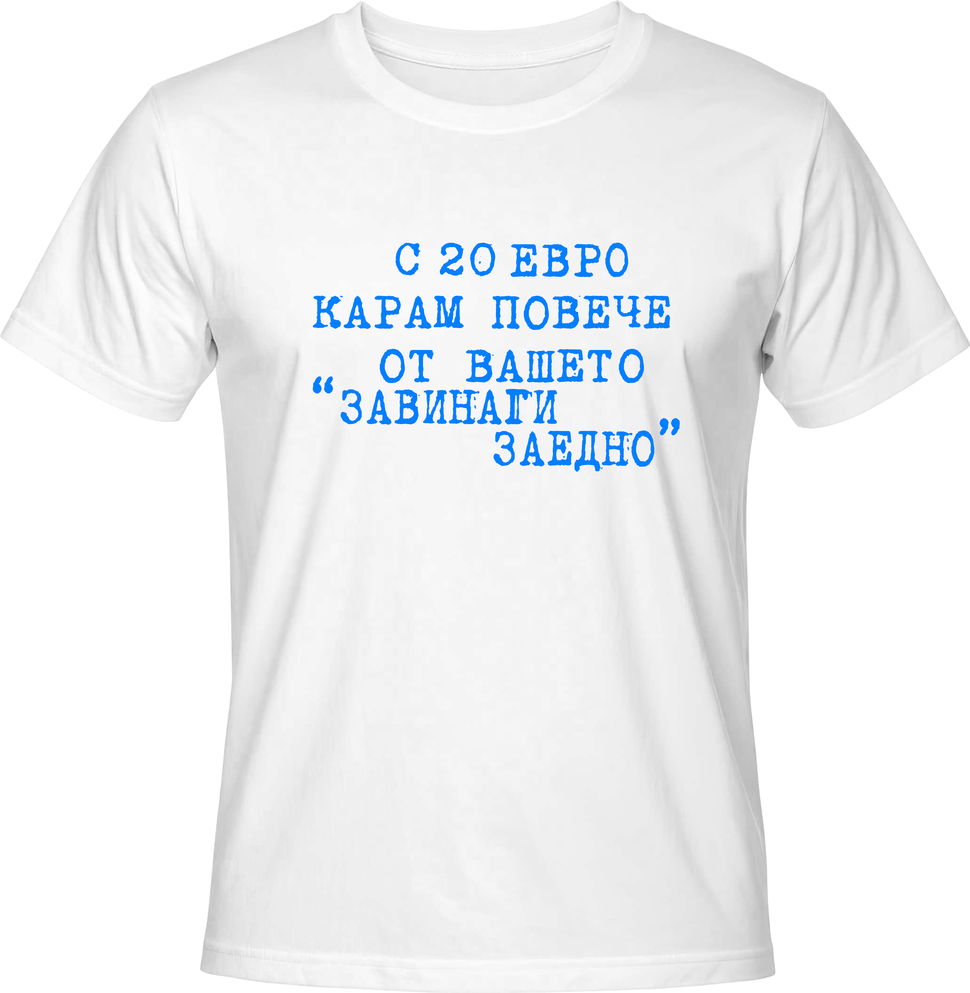 Тениска С 20 евро карам повече от вашето ''Завинаги Заедно''