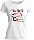 Тениска Честит 8-ми Март!
