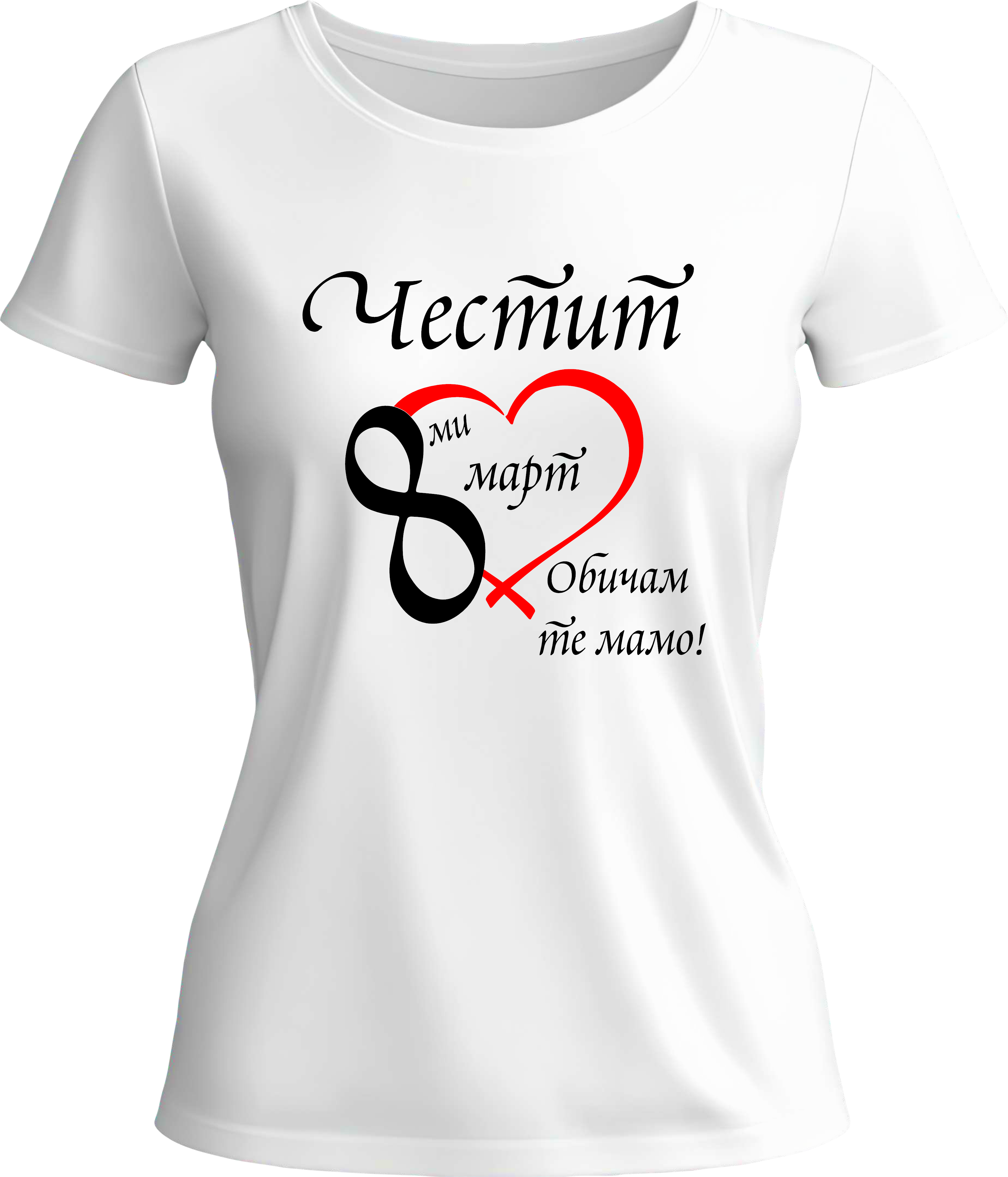 Тениска Честит 8-ми Март!