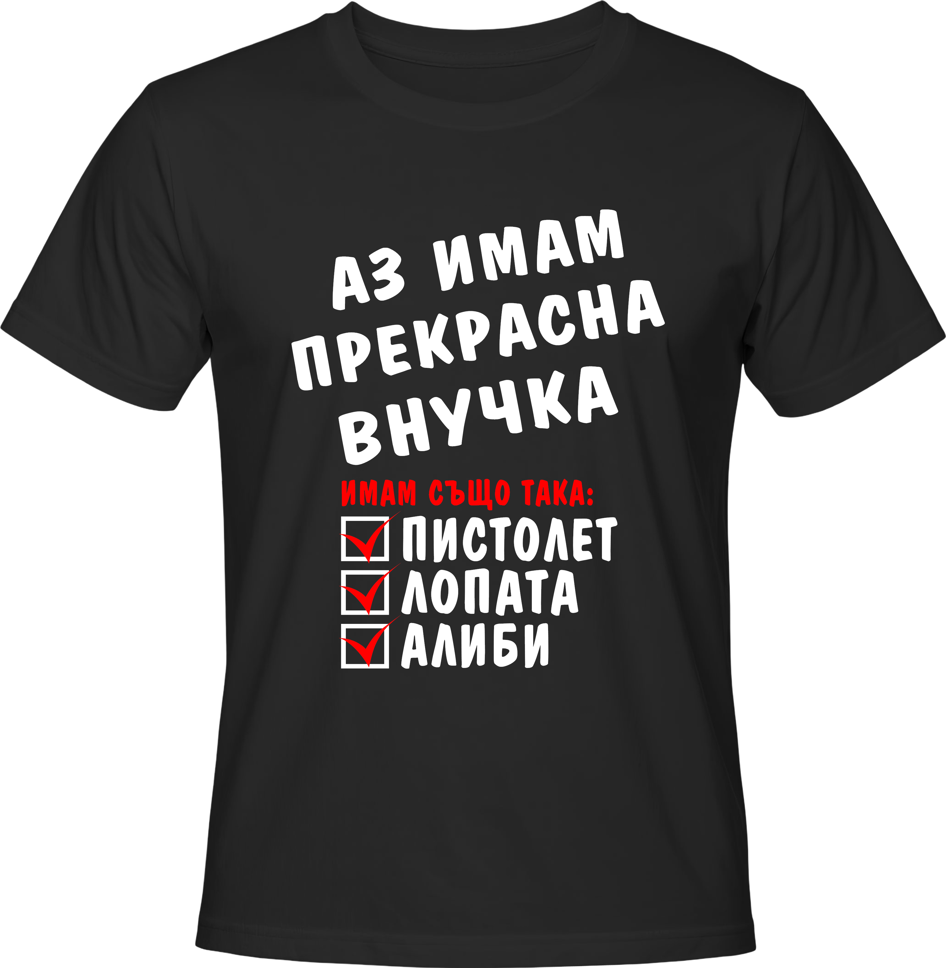 Тениска Имам прекрасна Внучка