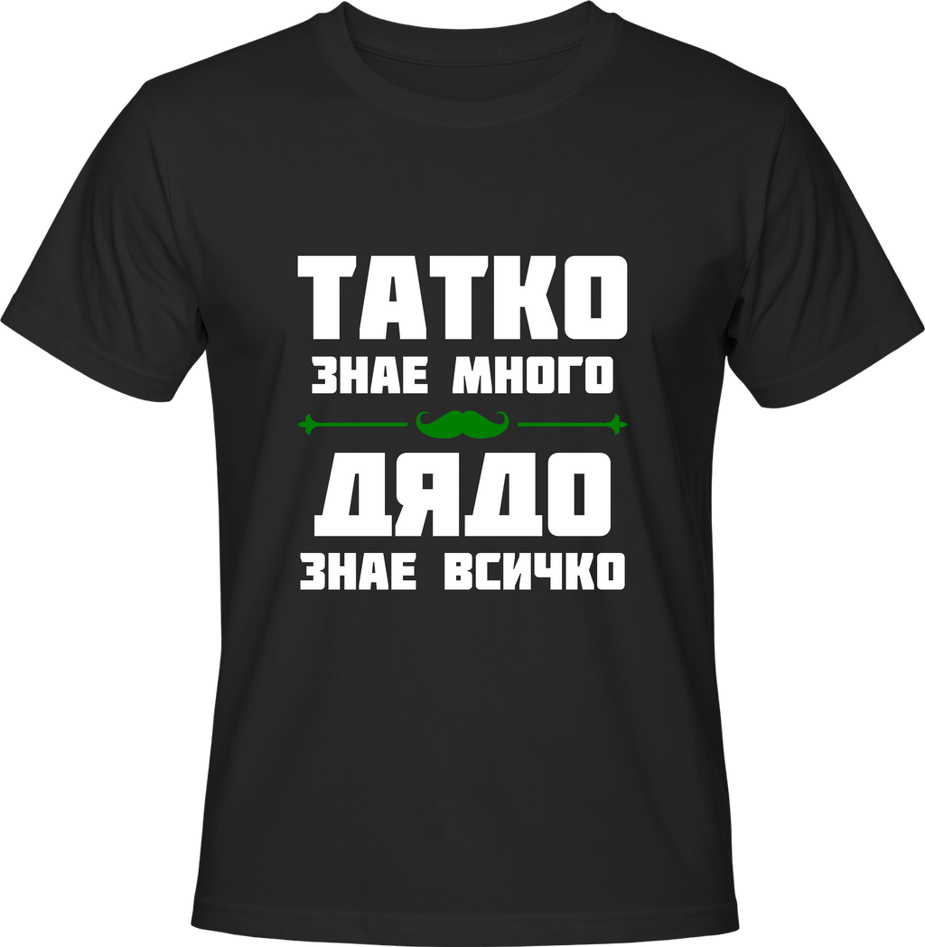 Тениска Дядо знае всичко