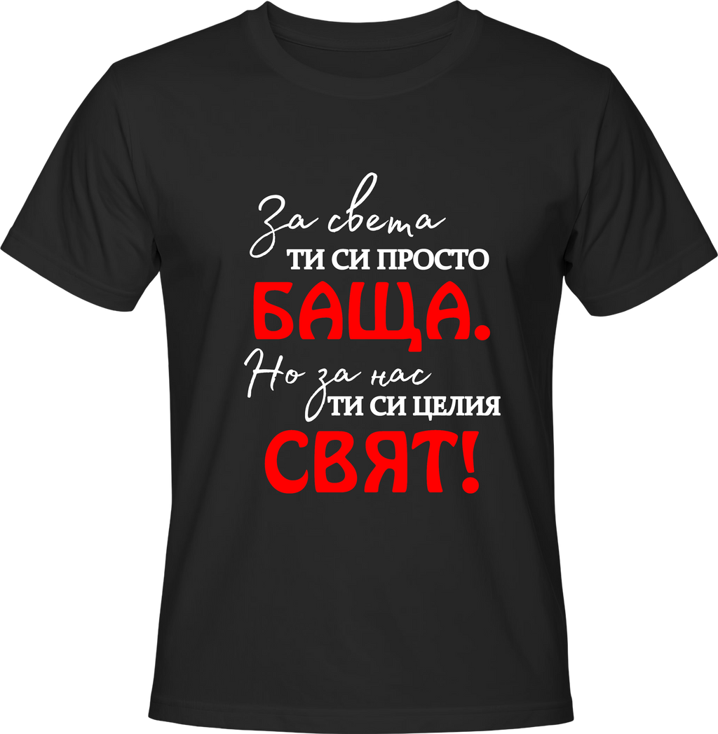 Тениска ЗА НАС СИ ЦЕЛИЯ СВЯТ