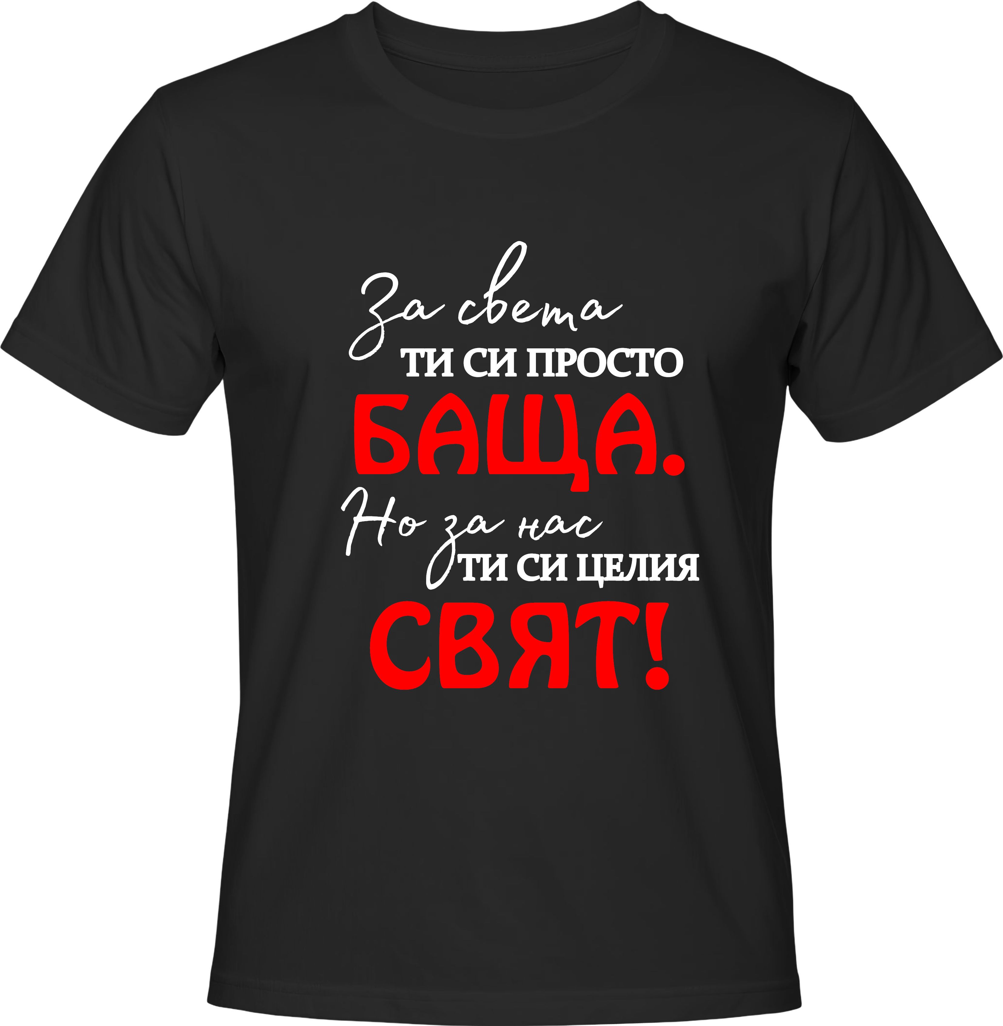 Тениска ЗА НАС СИ ЦЕЛИЯ СВЯТ