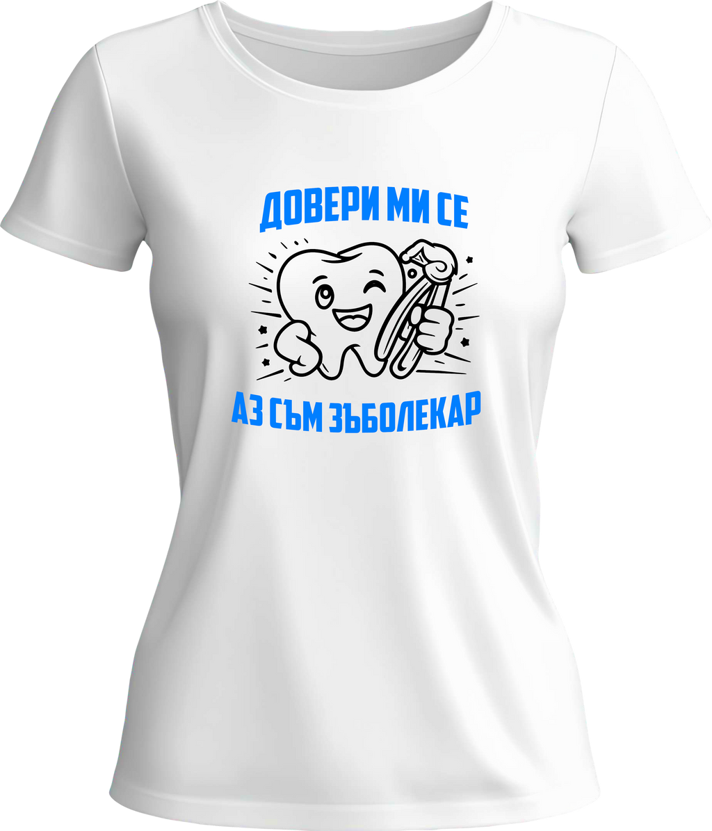 Тениска Аз съм зъболекар