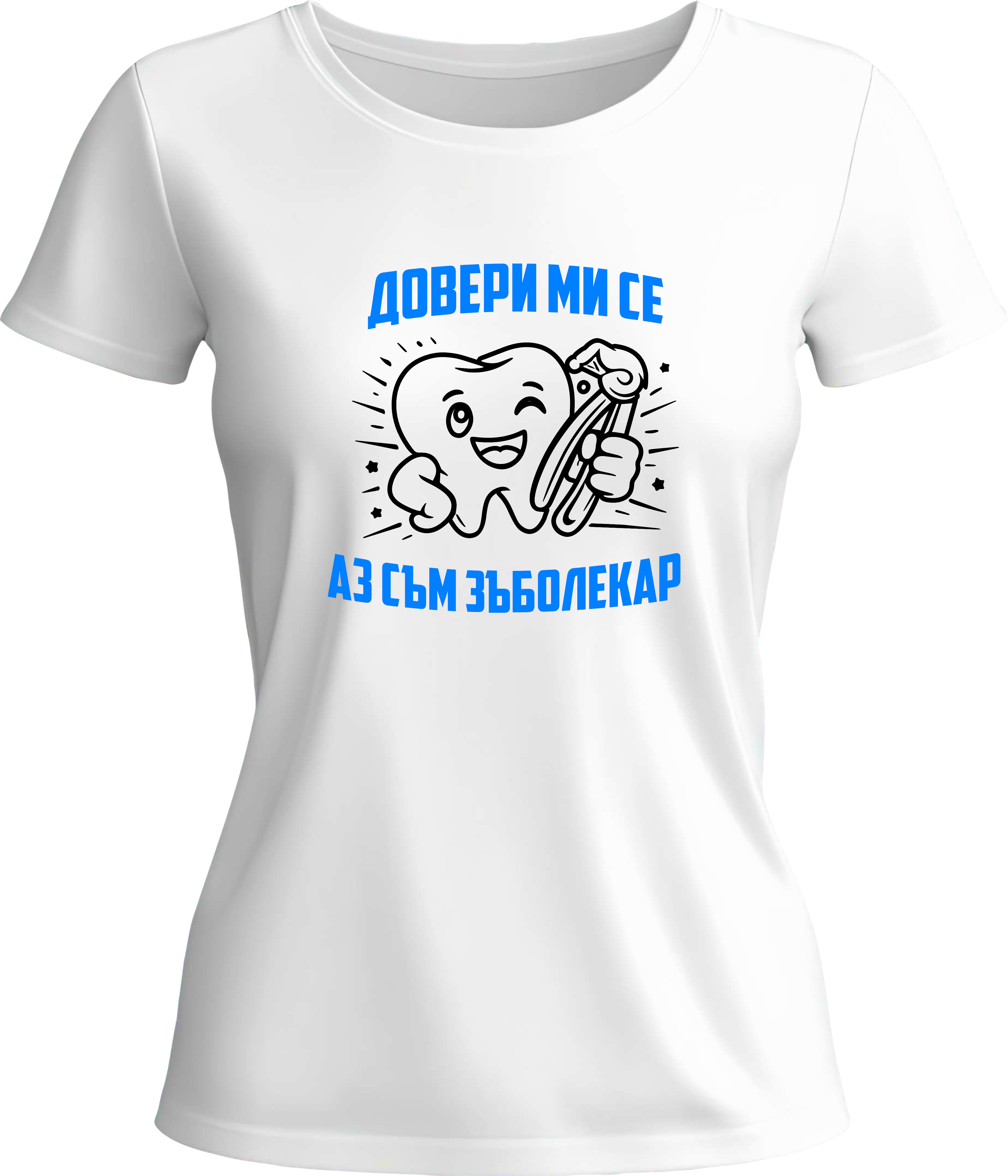 Тениска Аз съм зъболекар