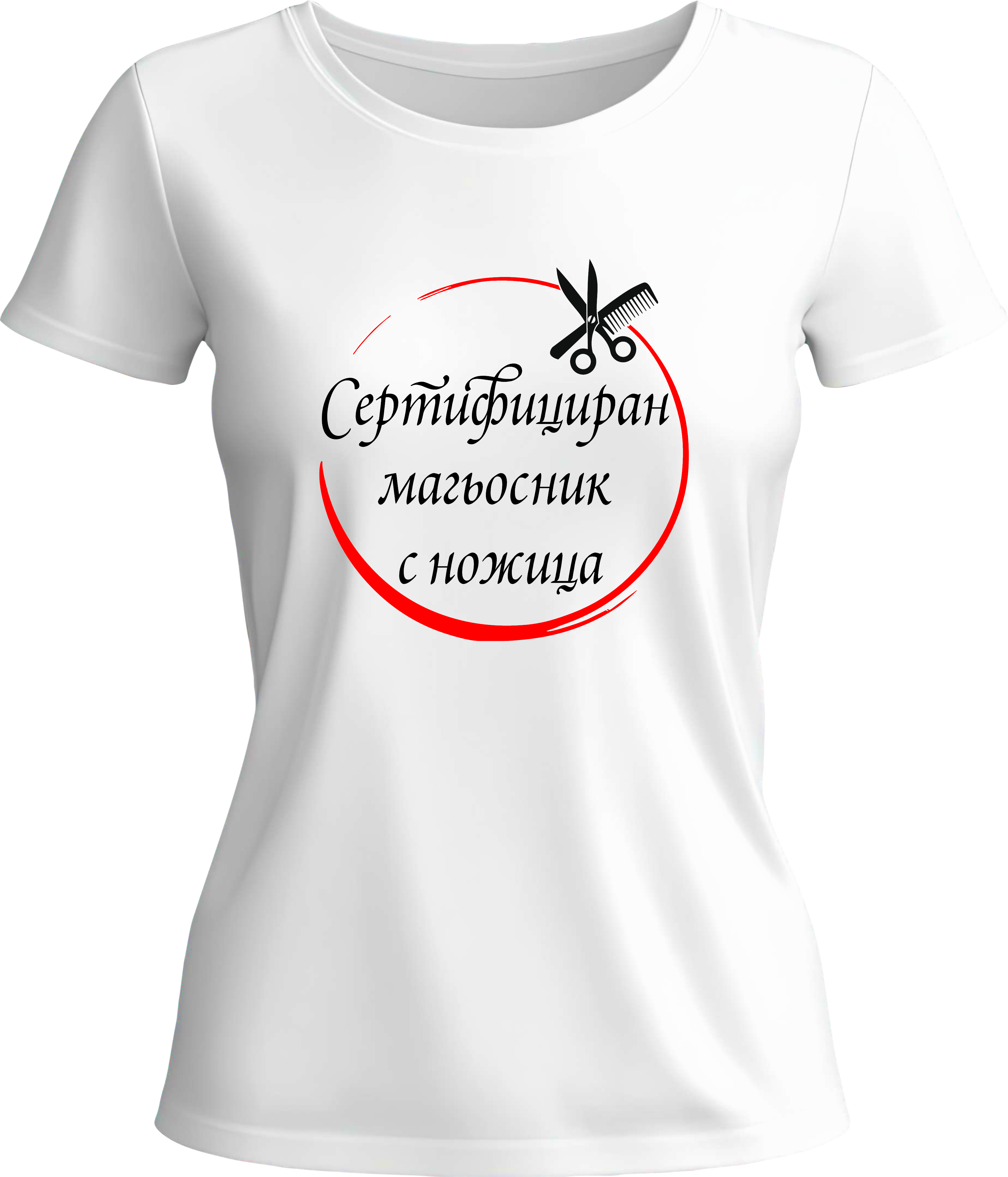 Тениска Сертифициран магьосник с ножица