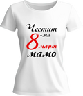 Тениска Честит 8-ми март, Мамо!