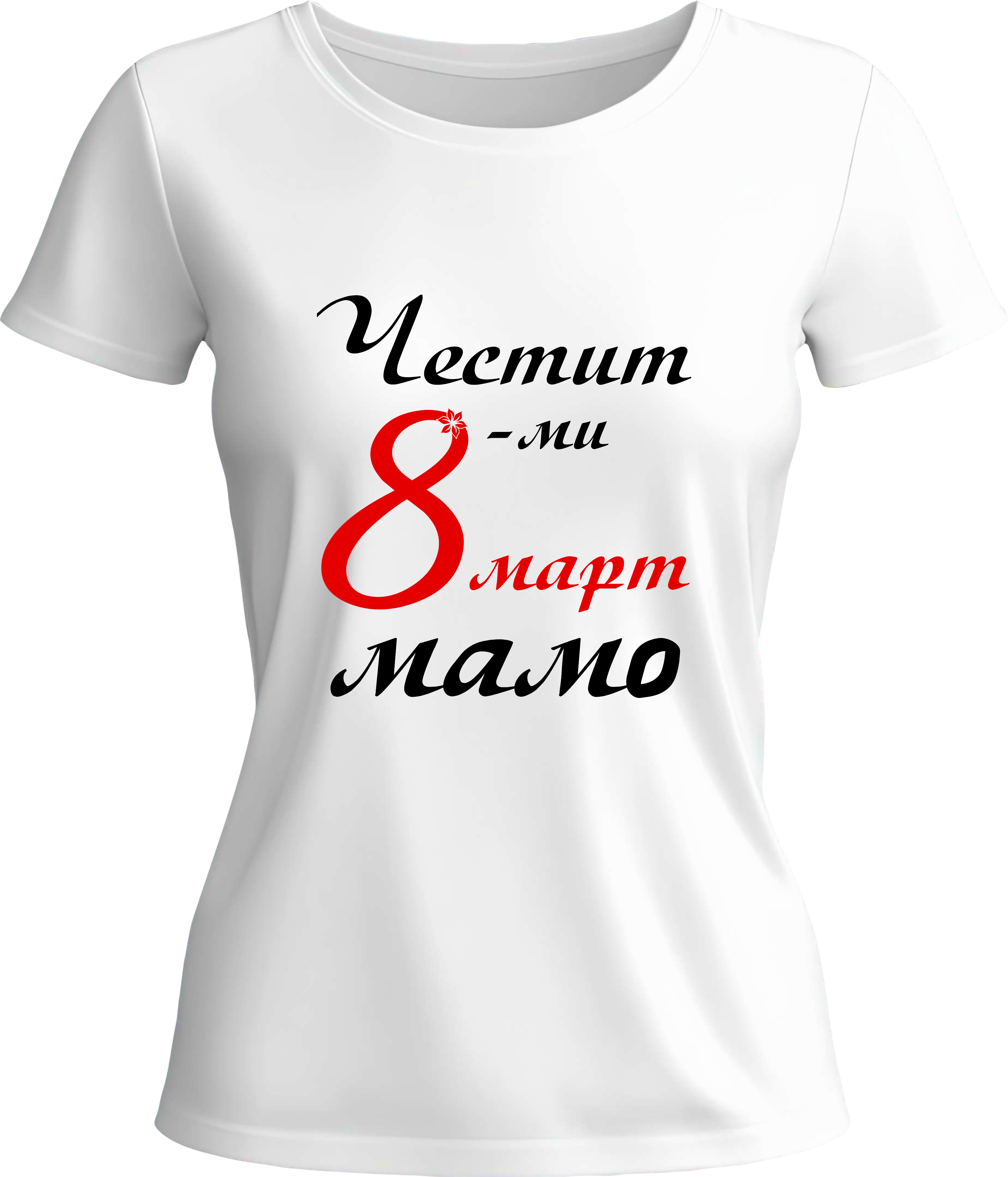 Тениска Честит 8-ми март, Мамо!