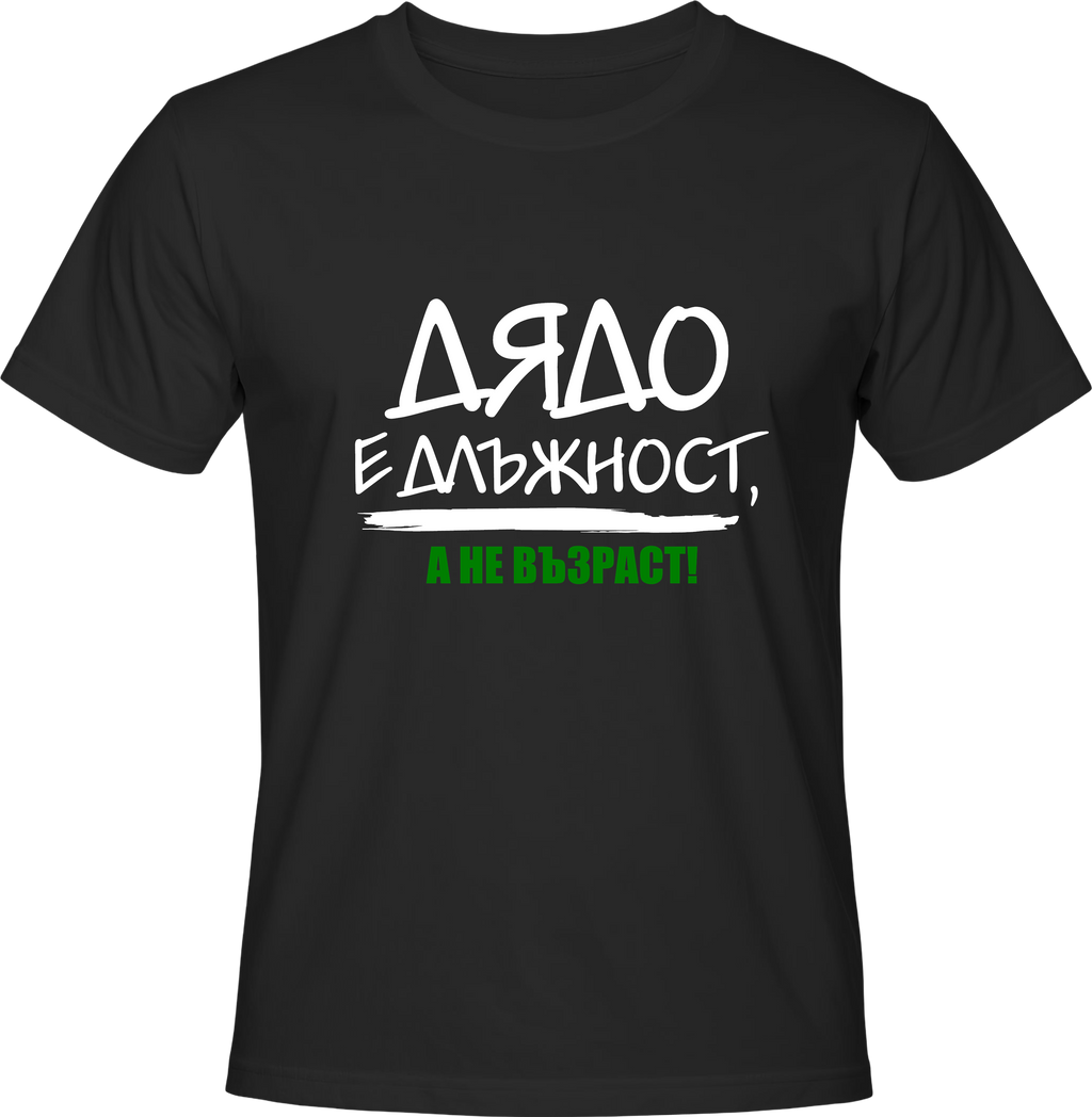 Тениска ,,ДЯДО'' е длъжност!