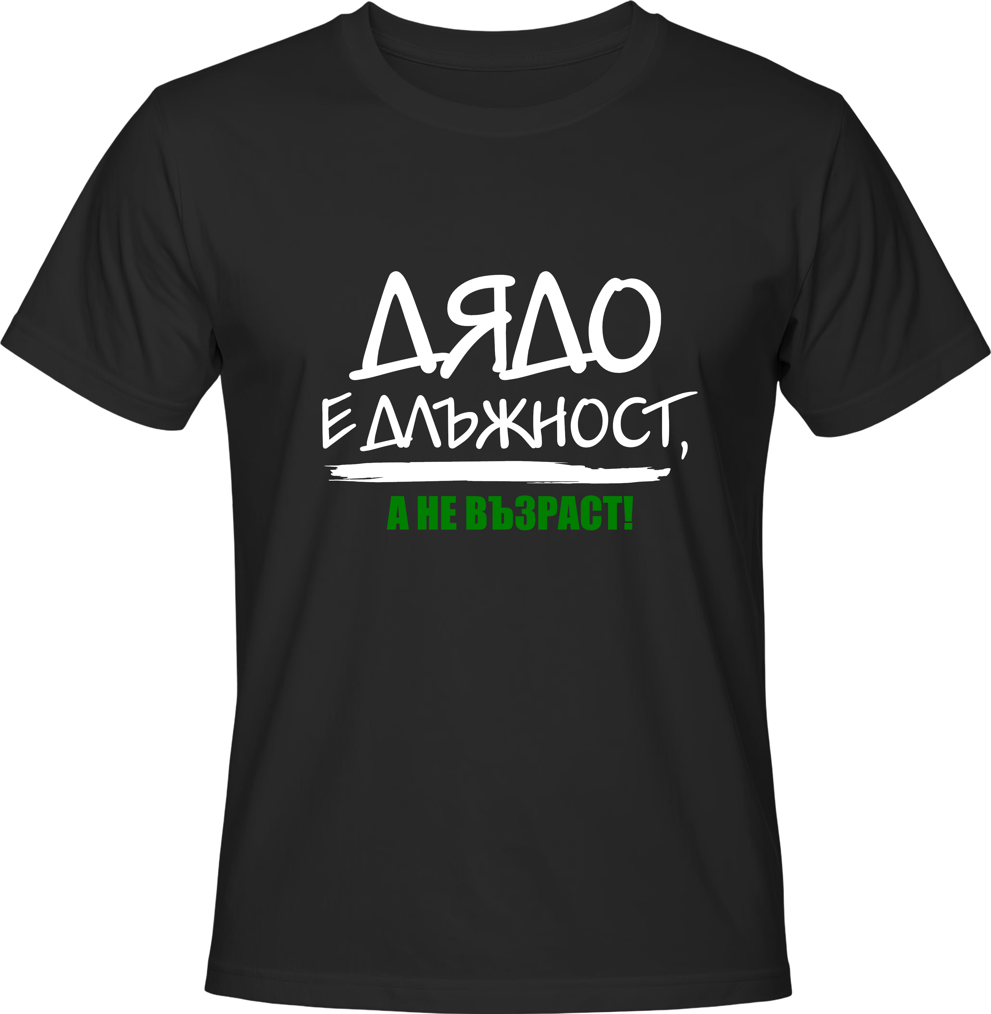 Тениска ,,ДЯДО'' е длъжност!