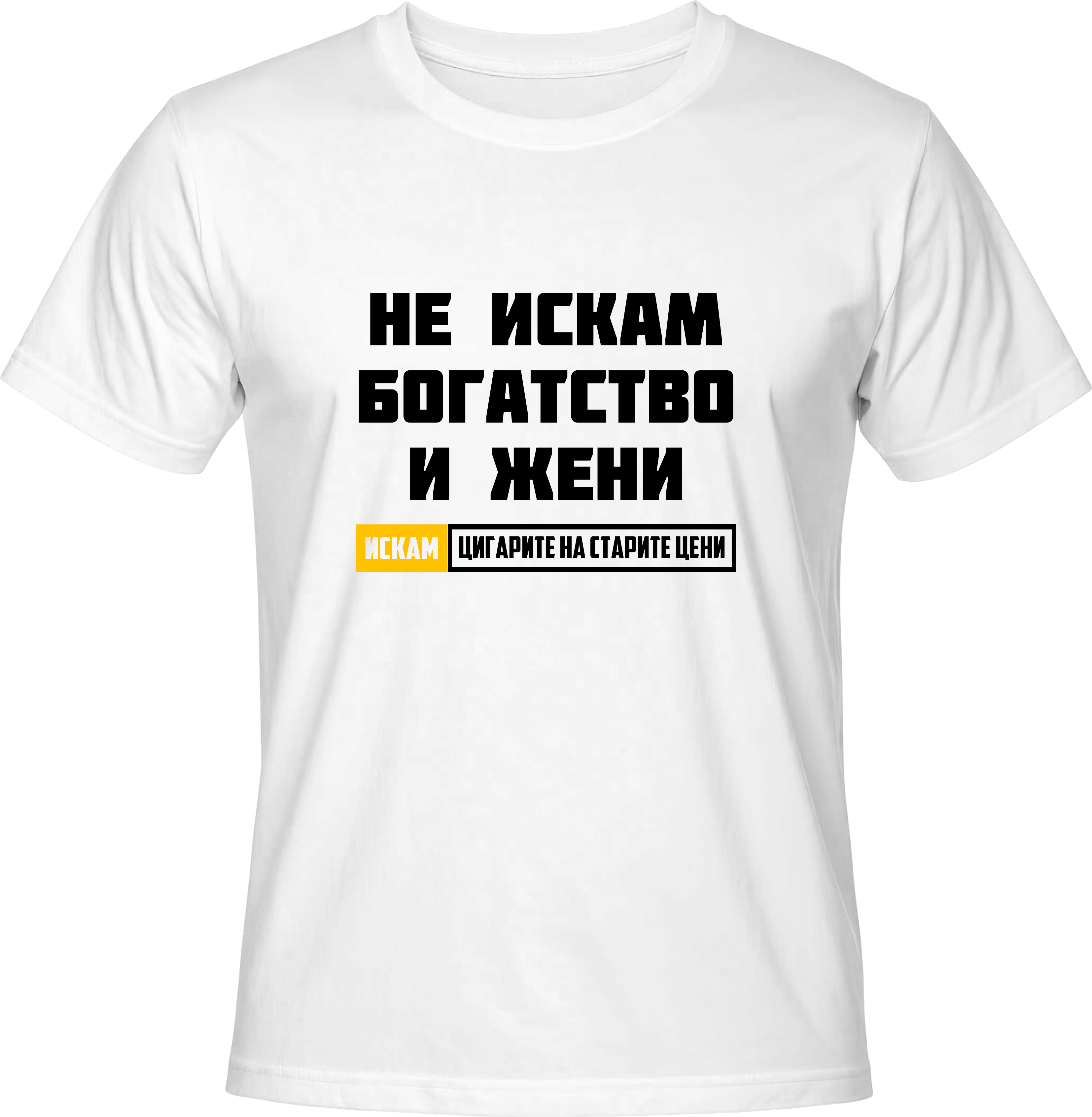 Тениска Цигарите на старите цени!