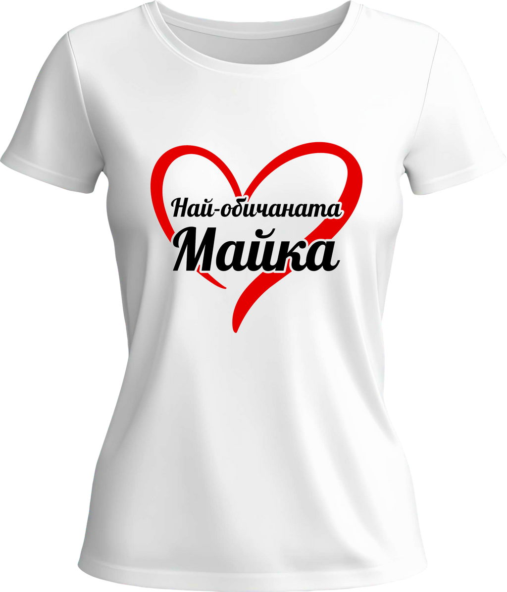 Тениска Най-обичаната Майка 2