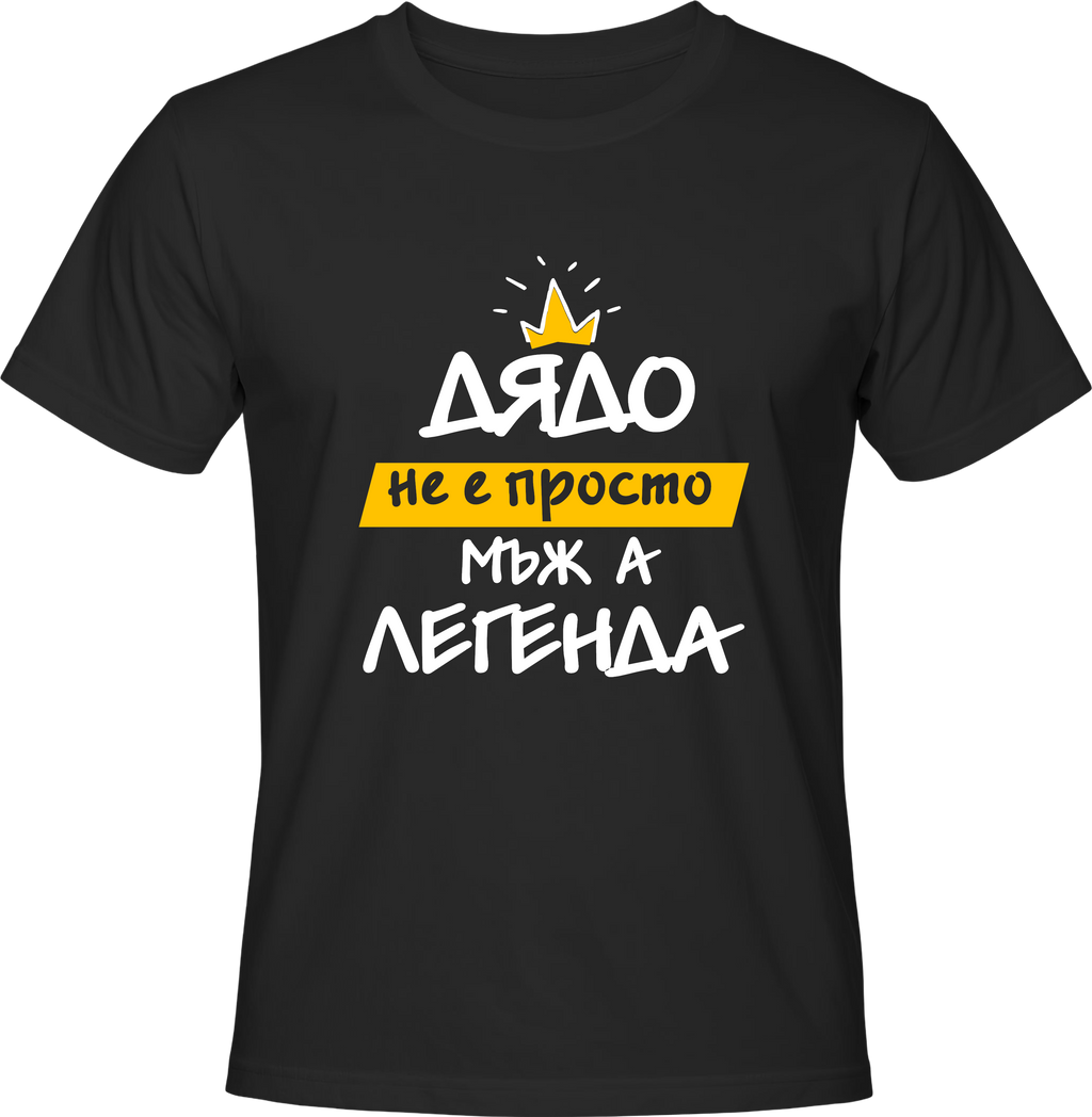 Тениска Дядо не е просто мъж, а ЛЕГЕНДА