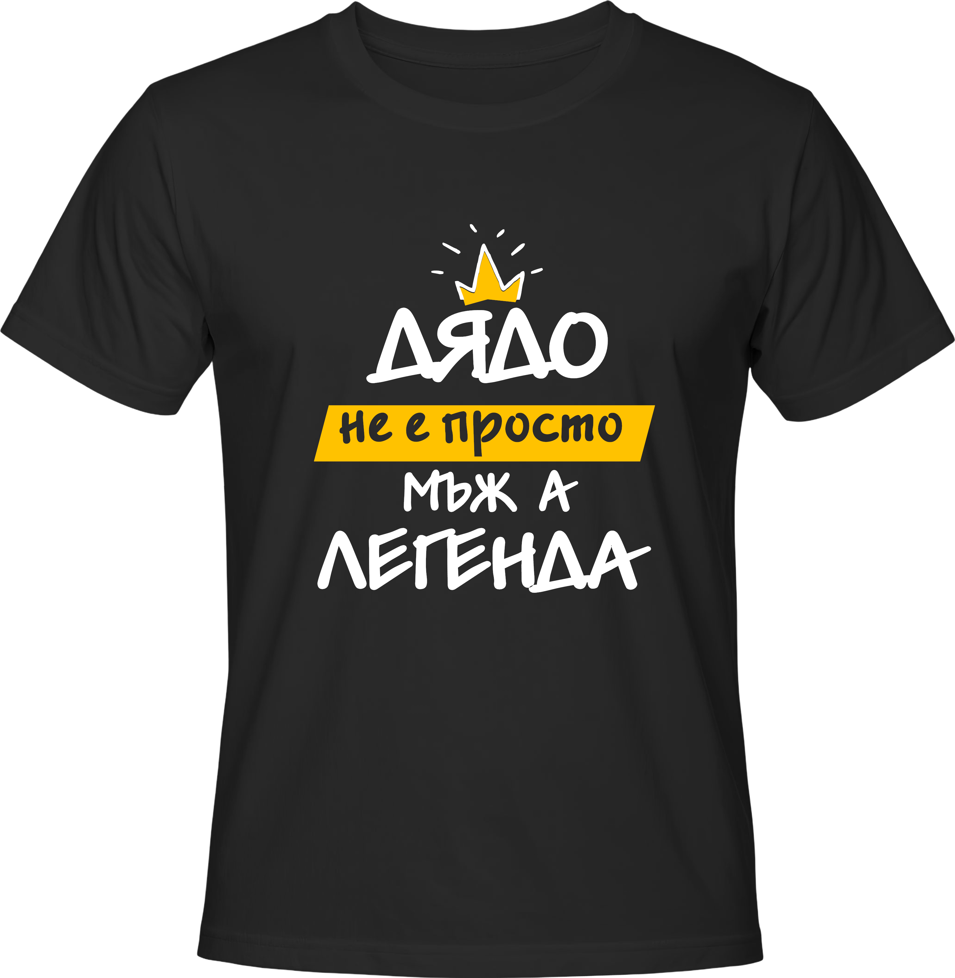 Тениска Дядо не е просто мъж, а ЛЕГЕНДА