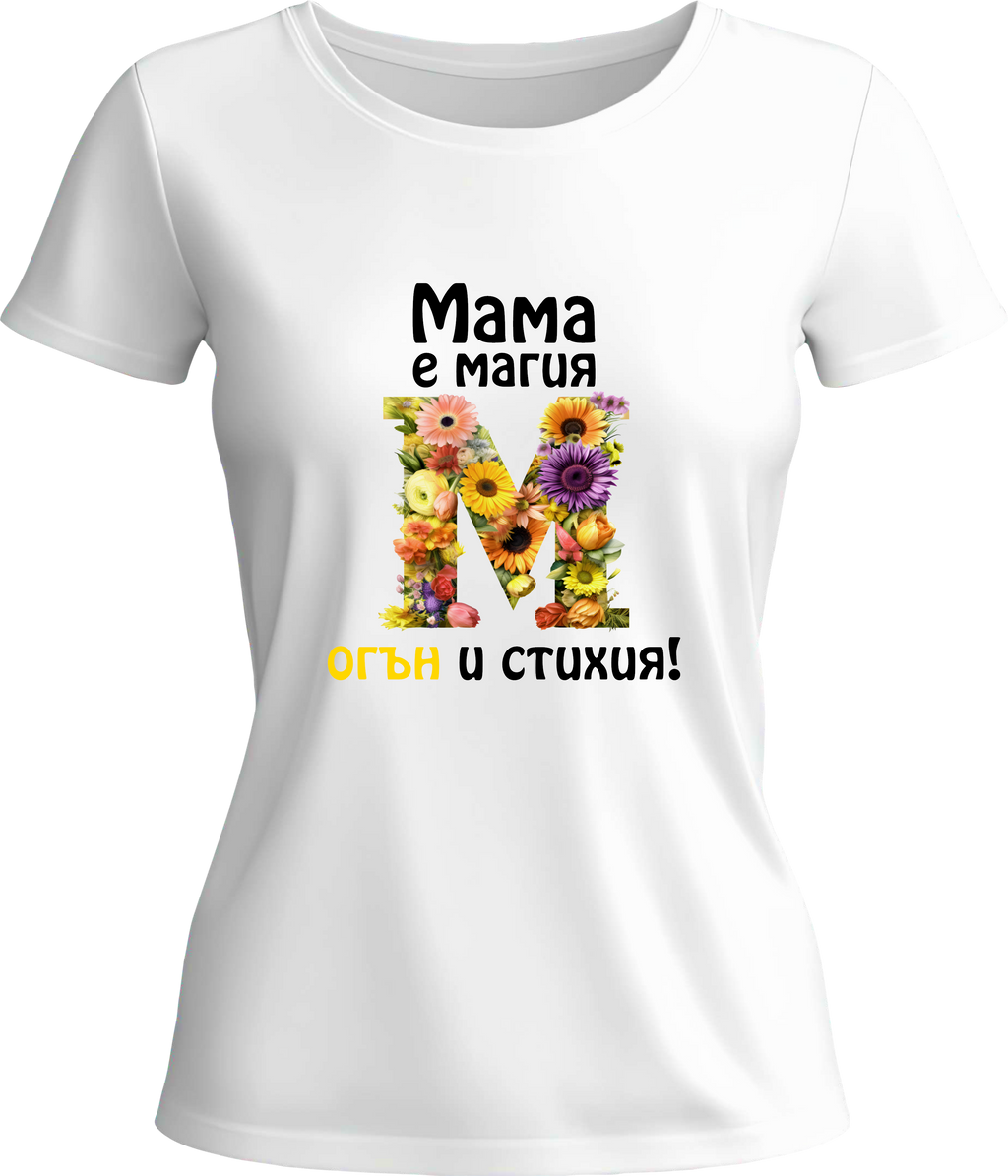 Тениска Мама е магия, огън и стихия!