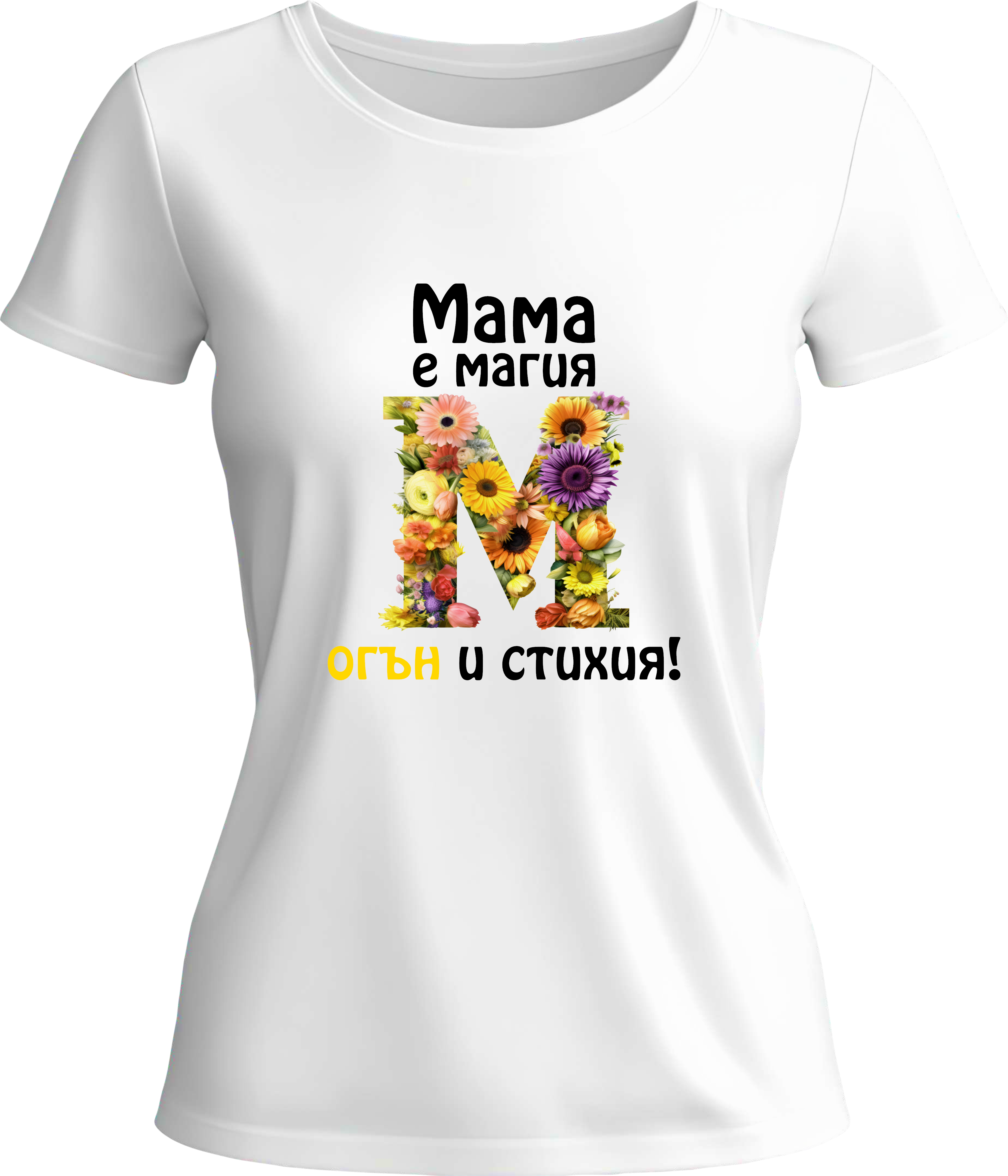 Тениска Мама е магия, огън и стихия!