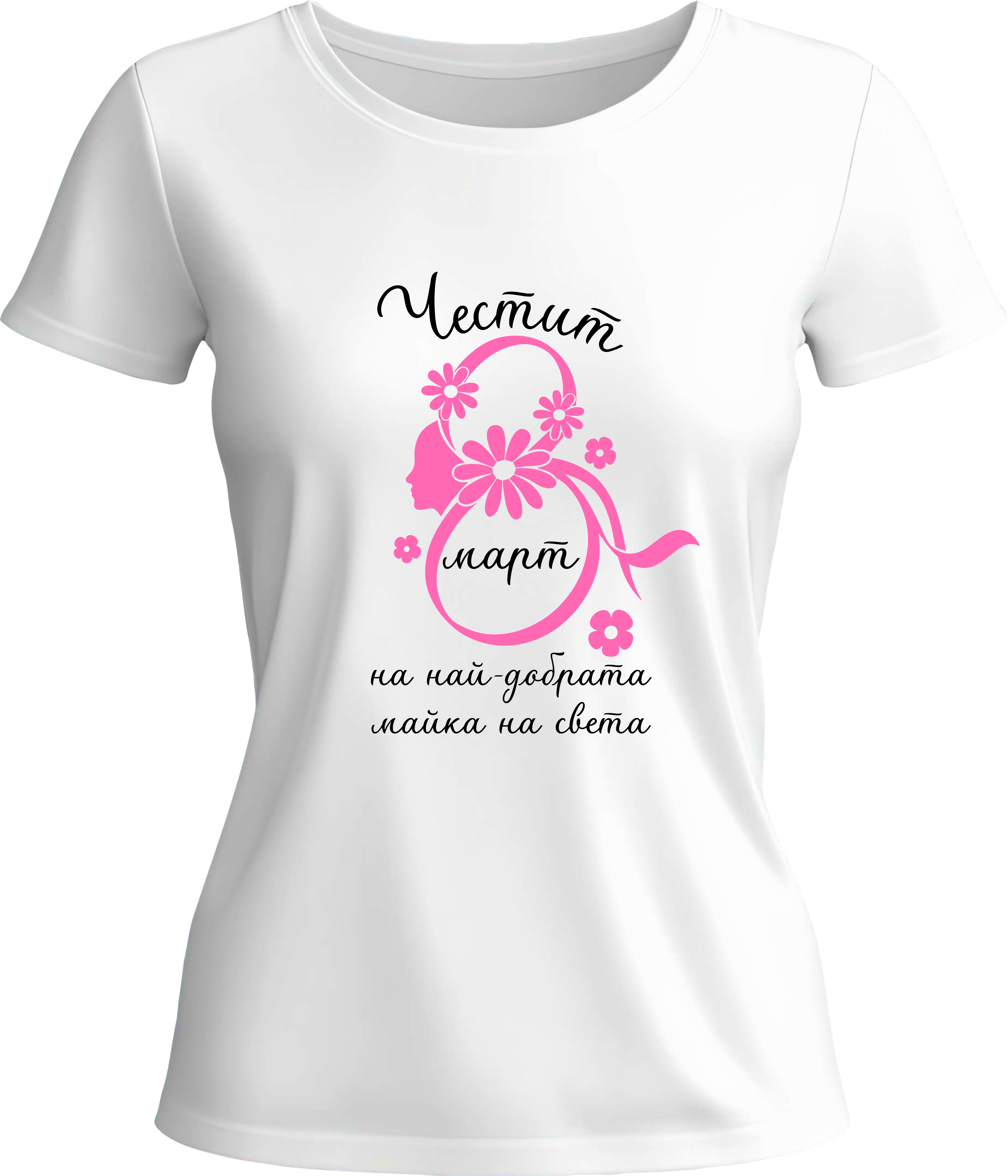 Тениска Най-добрата майка на света 8-ми март