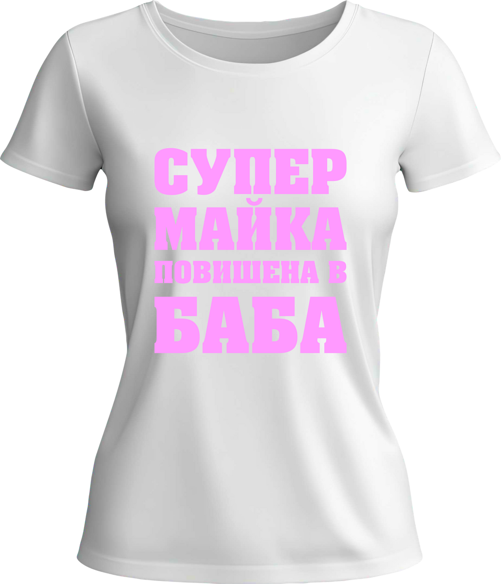 Тениска МАЙКА повишена в БАБА