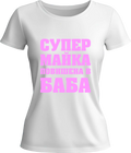 Тениска МАЙКА повишена в БАБА