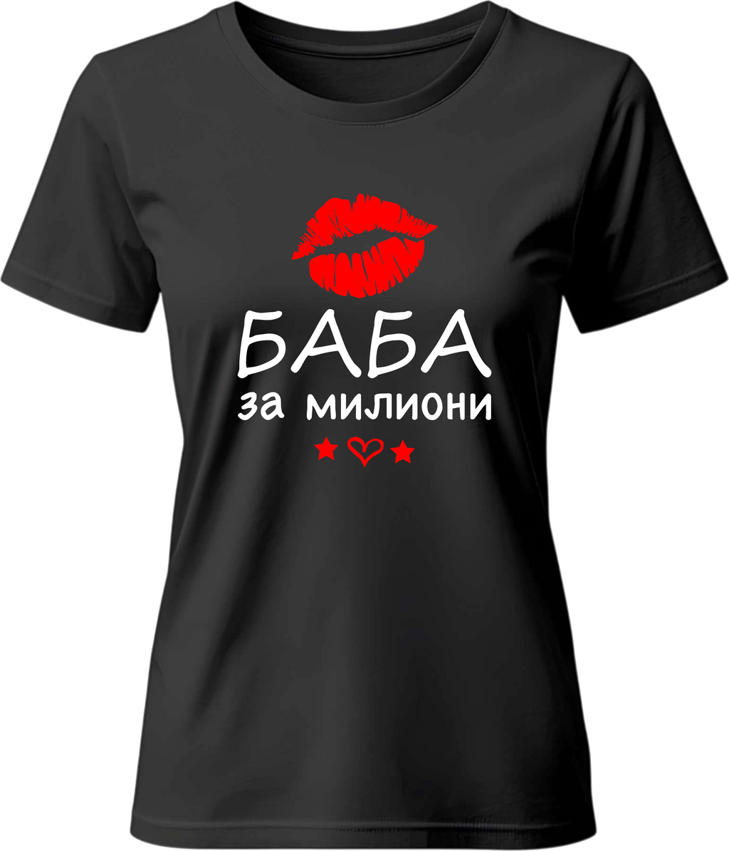 Тениска Баба за Милиони