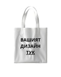 Памучна чанта с твой дизайн