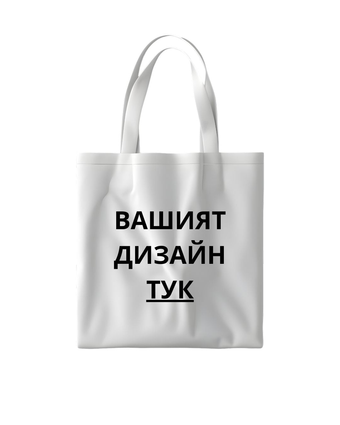 Памучна чанта с твой дизайн