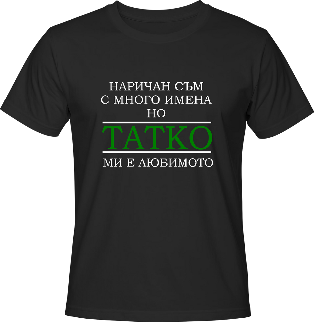 Тениска Любимо Име Татко