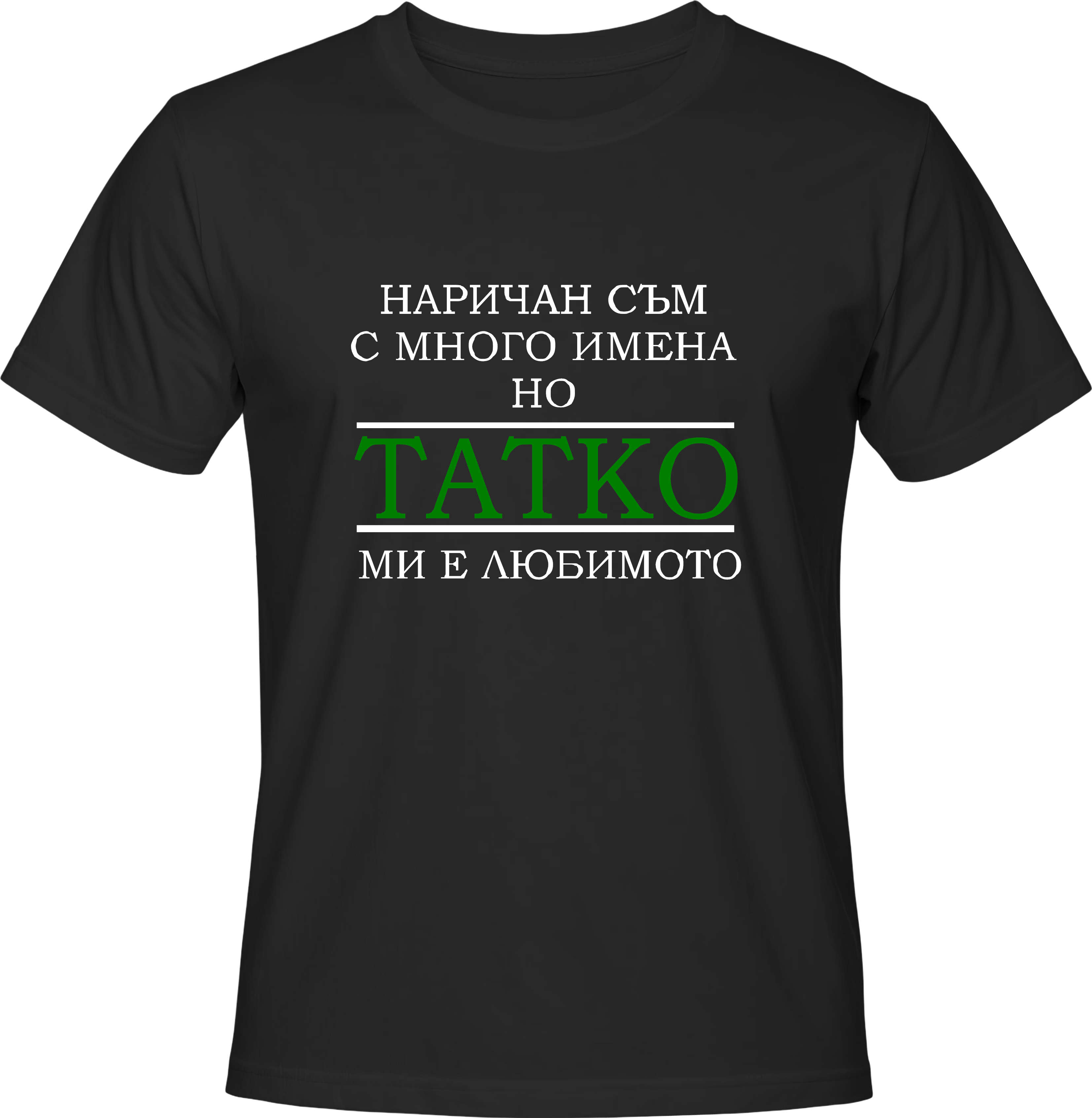 Тениска Любимо Име Татко