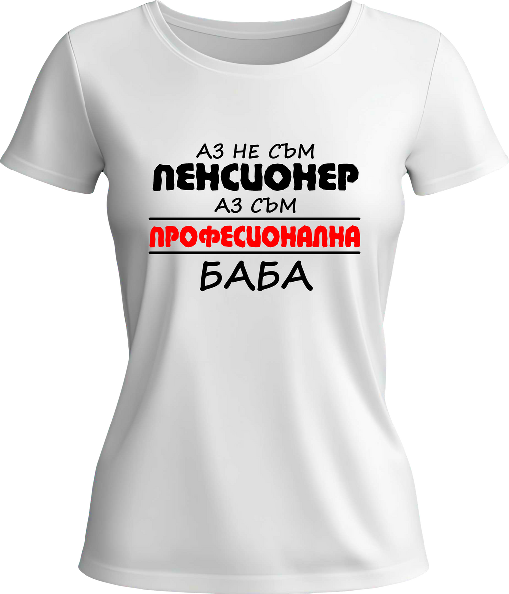 Тениска Професионална Баба